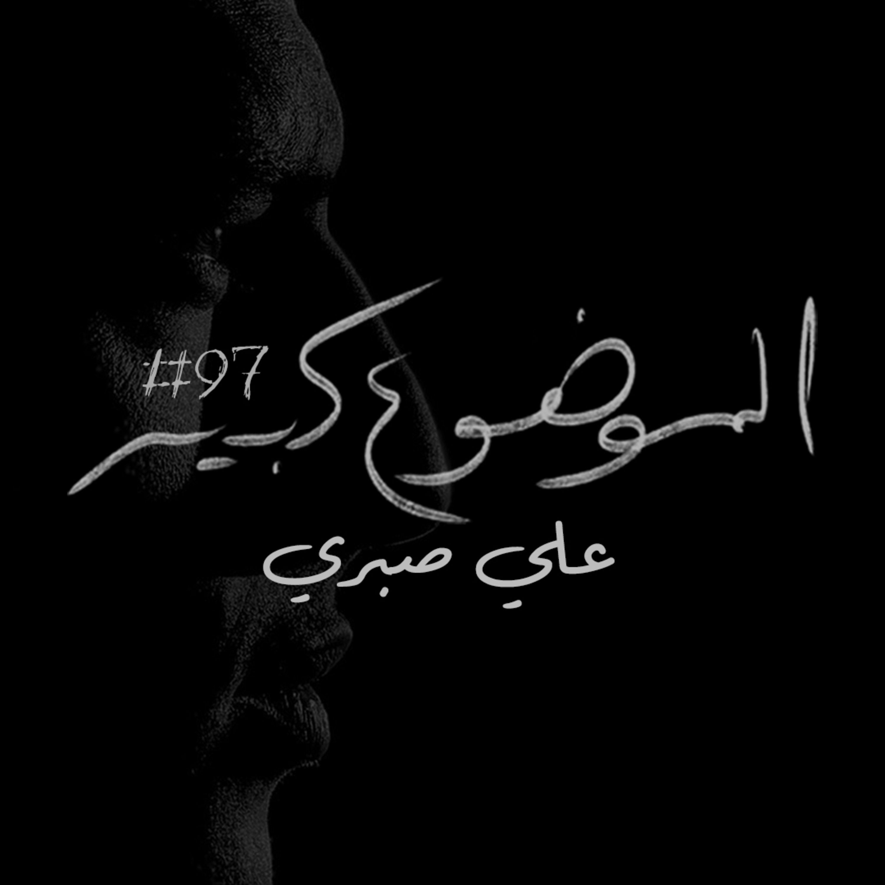 الموضوع كبير #97 علي صبري