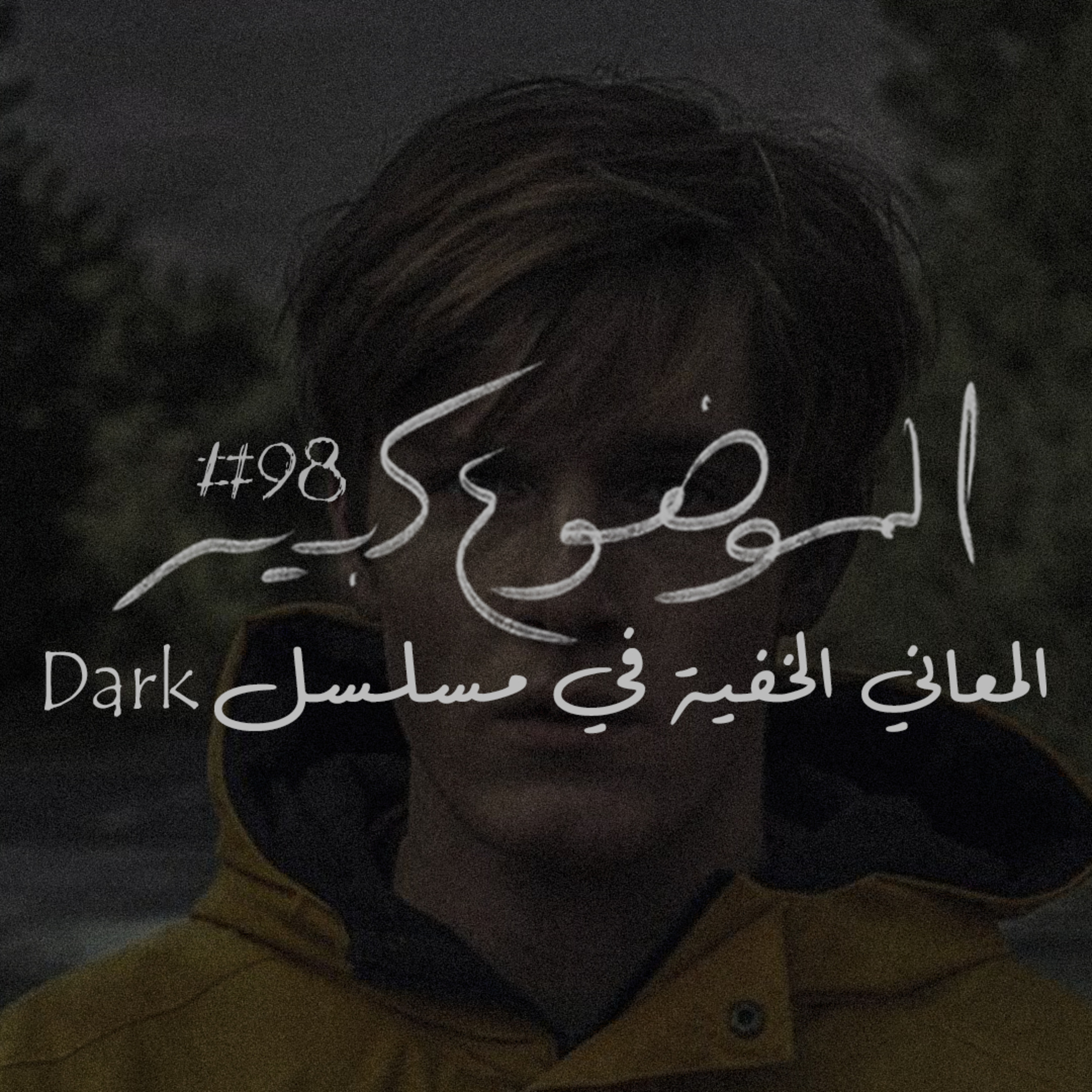 الموضوع كبير #98 المعاني الخفية في مسلسل Dark