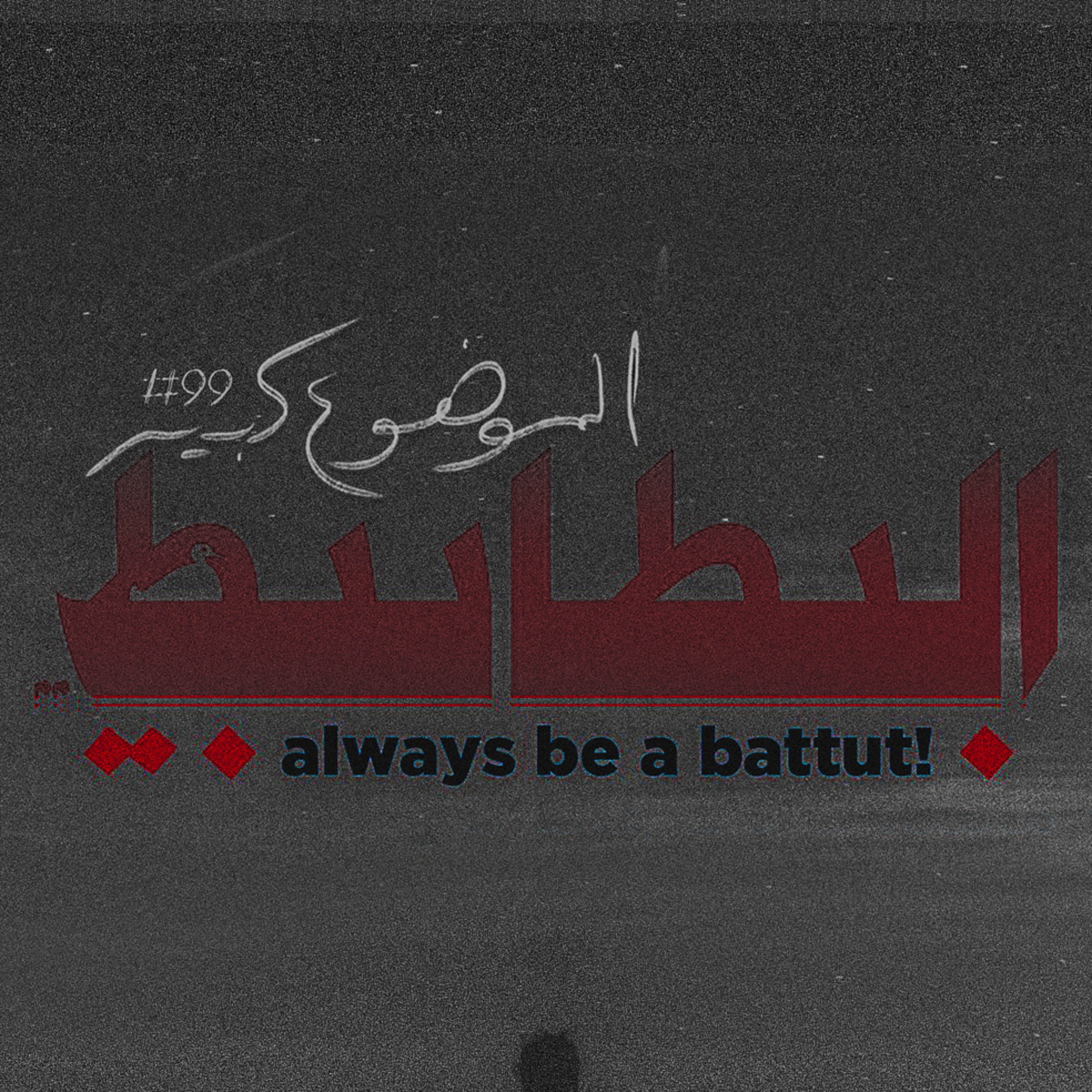 الموضوع كبير #99 البطابيط