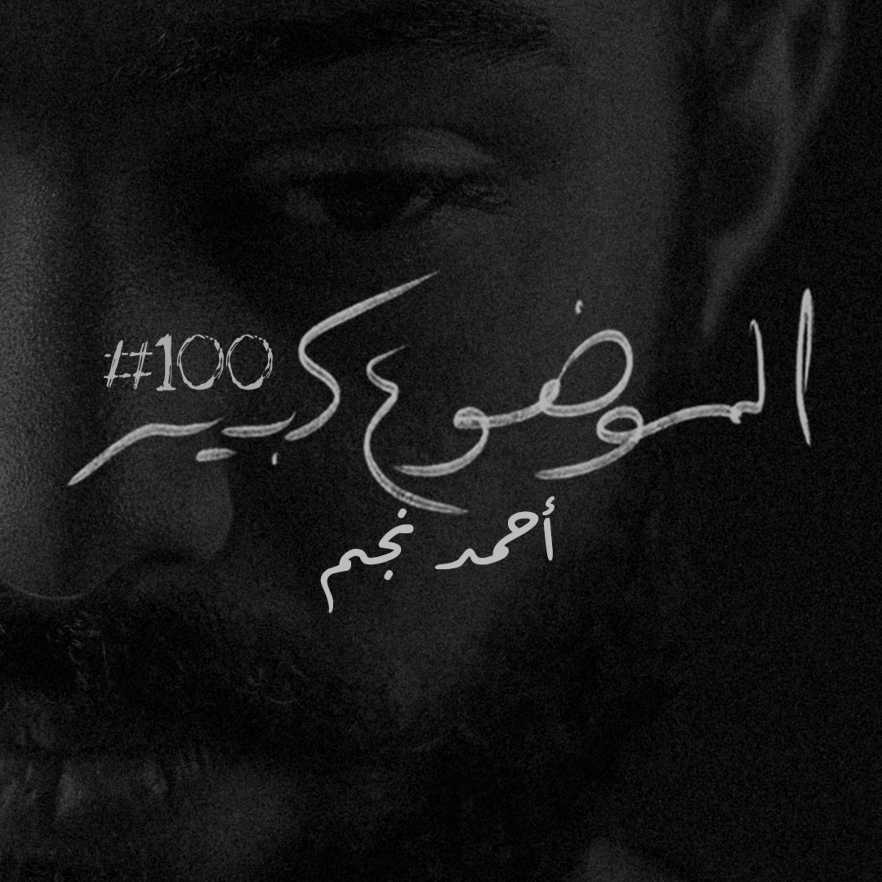 الموضوع كبير #100 أحمد نجم