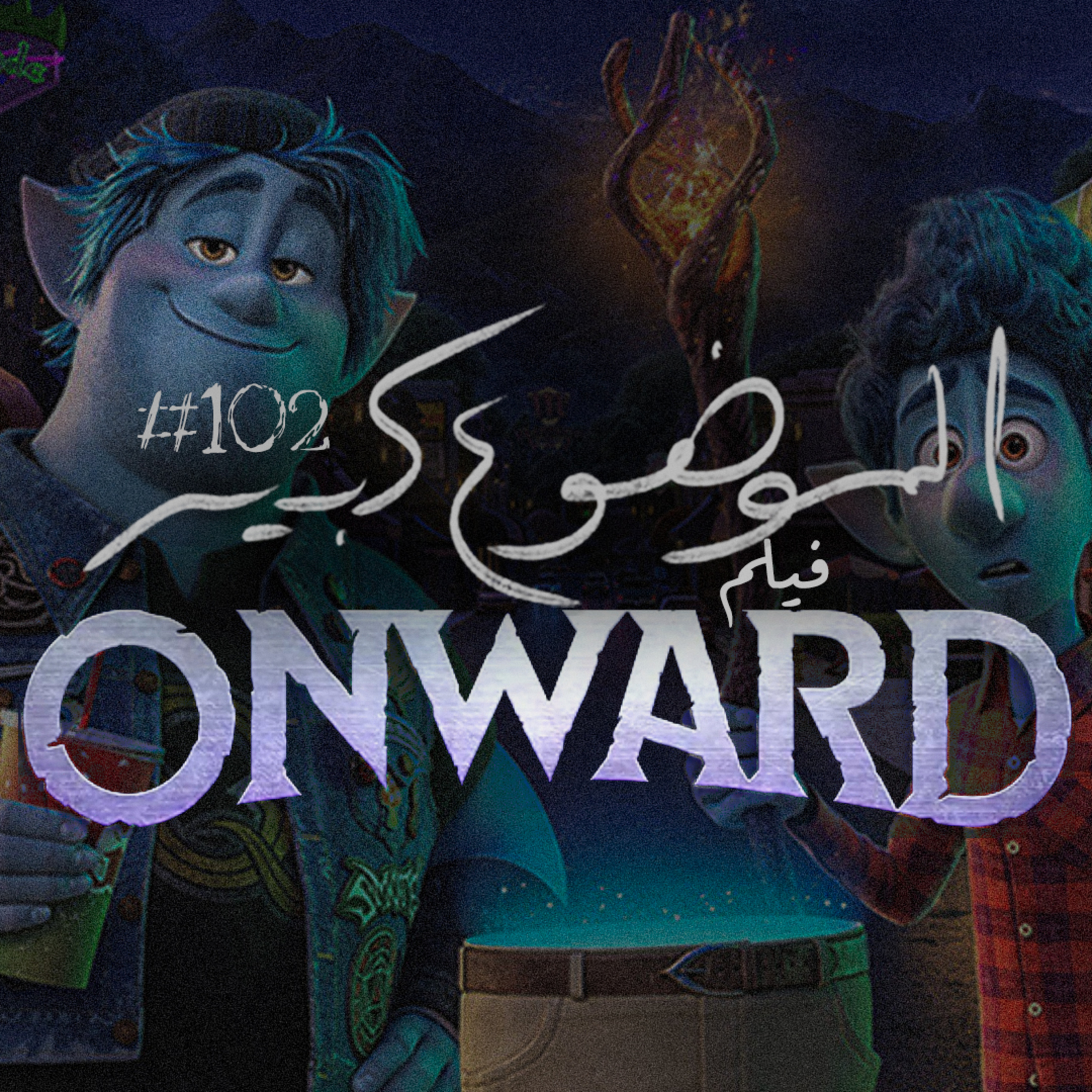 الموضوع كبير #102 فيلم Onward