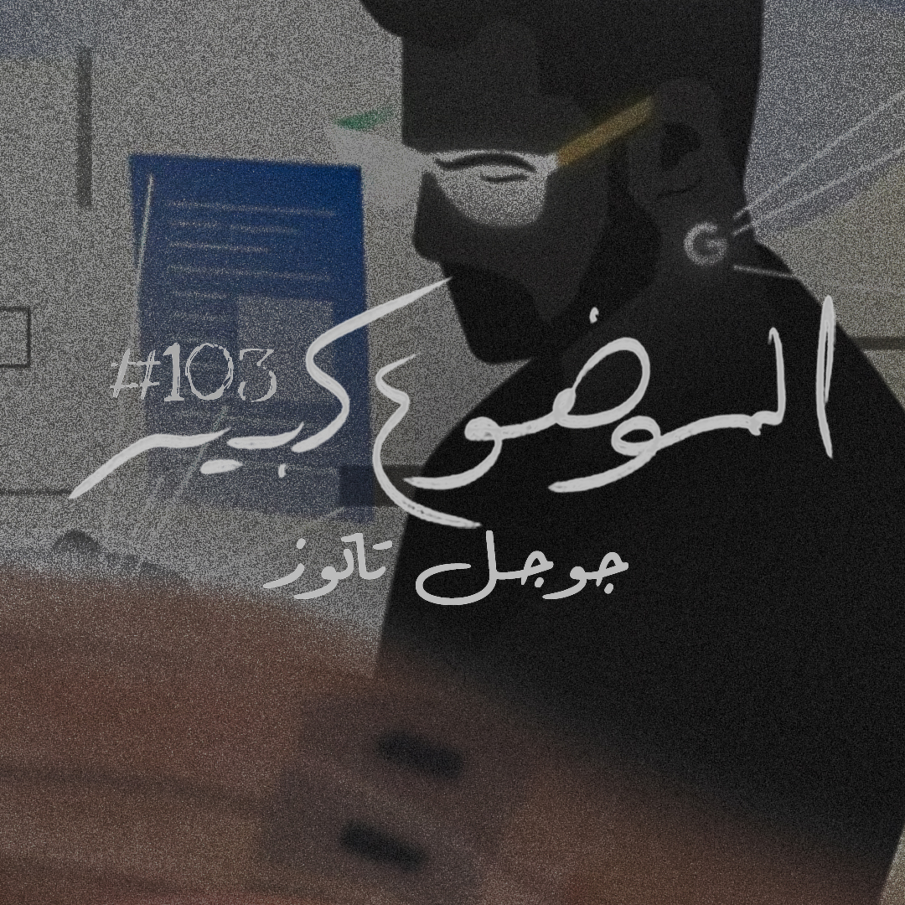 الموضوع كبير #103 جوجل تاتوز