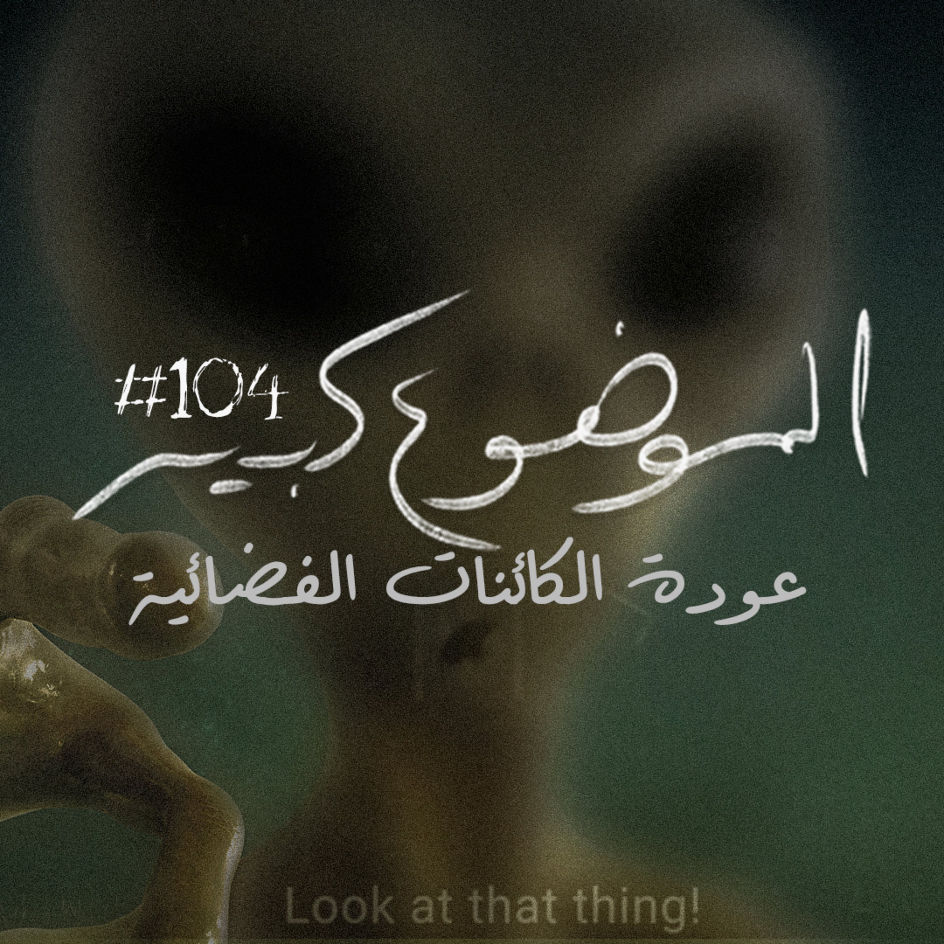 الموضوع كبير #104 عودة الكائنات الفضائية