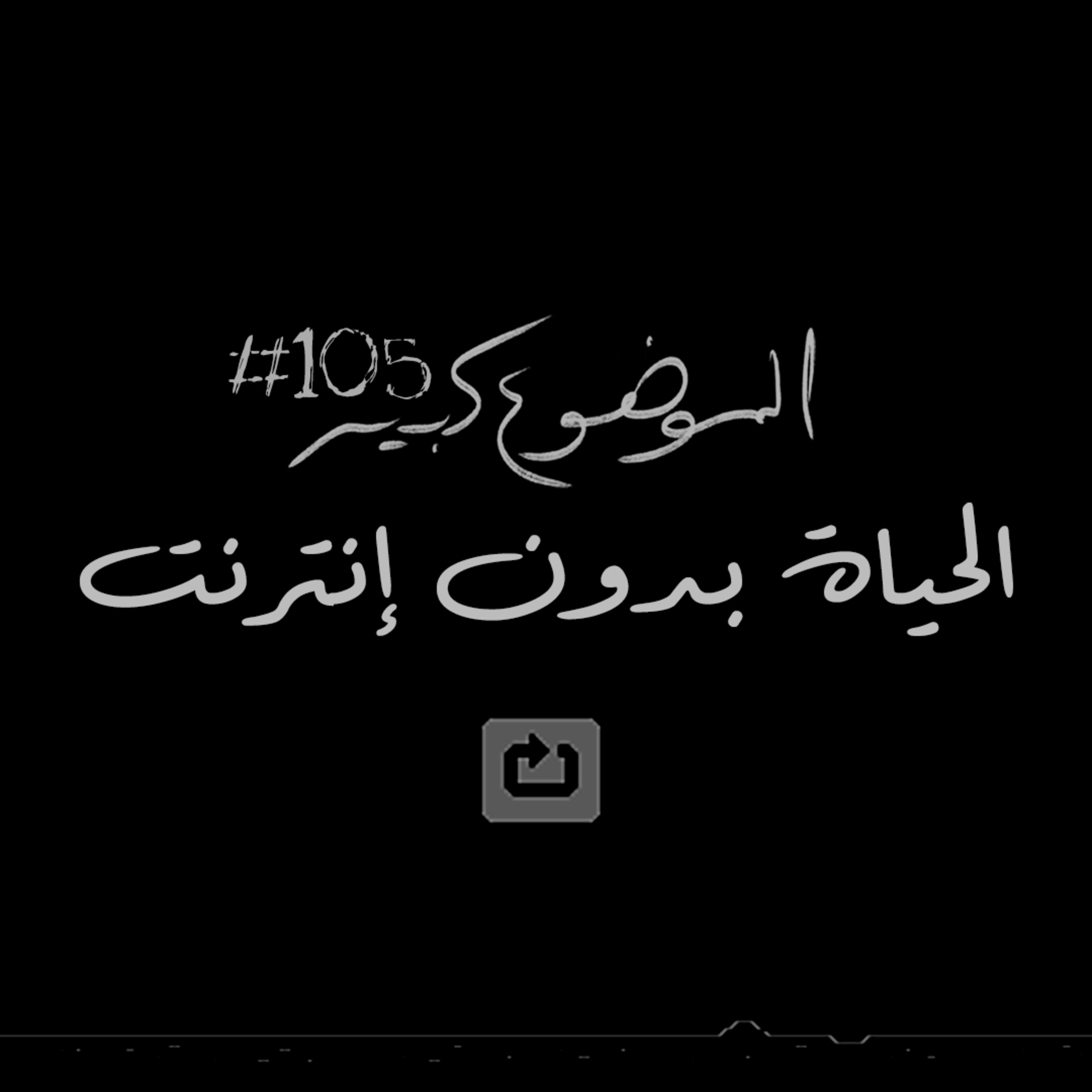 الموضوع كبير #105 الحياة بدون إنترنت