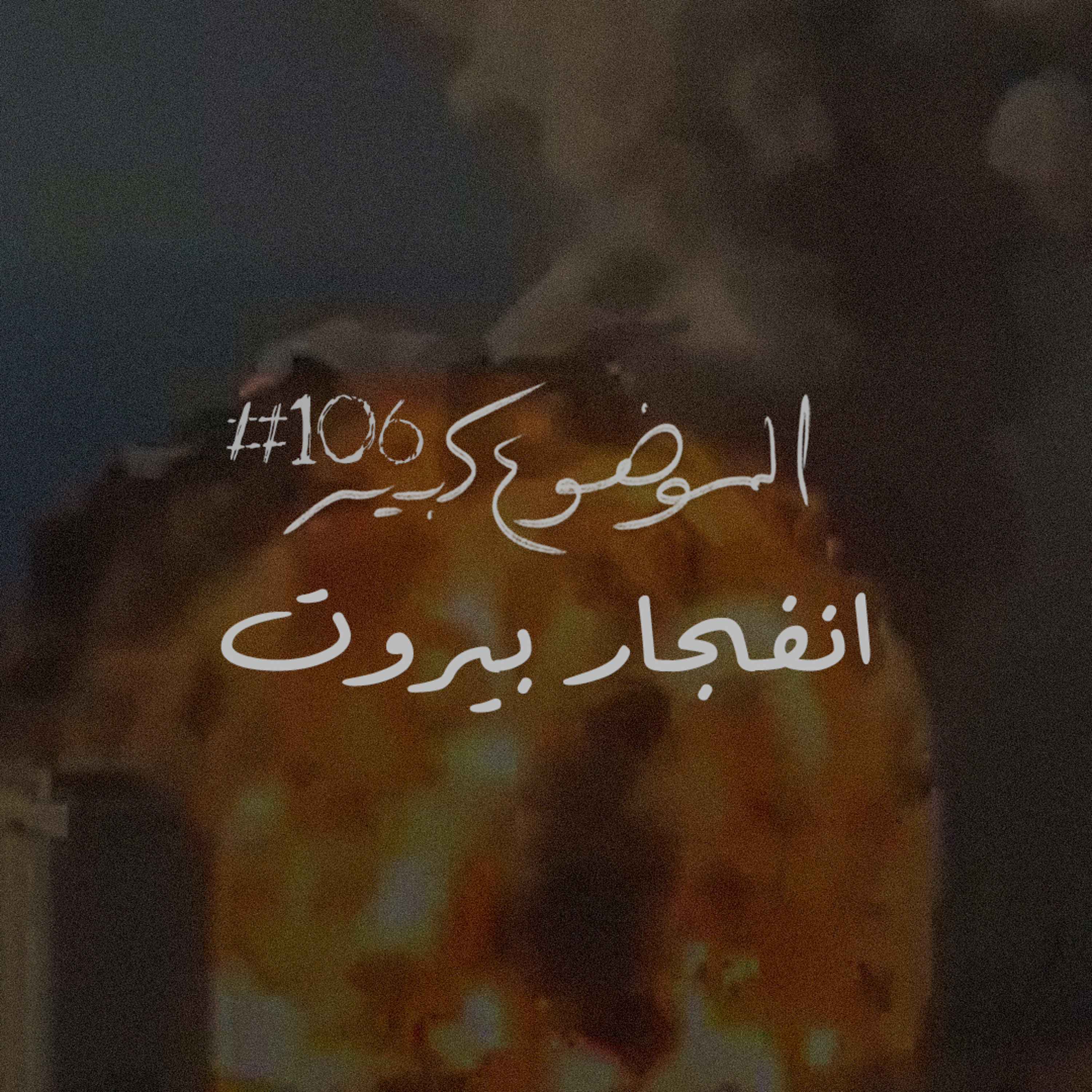 الموضوع كبير #106 انفجار بيروت