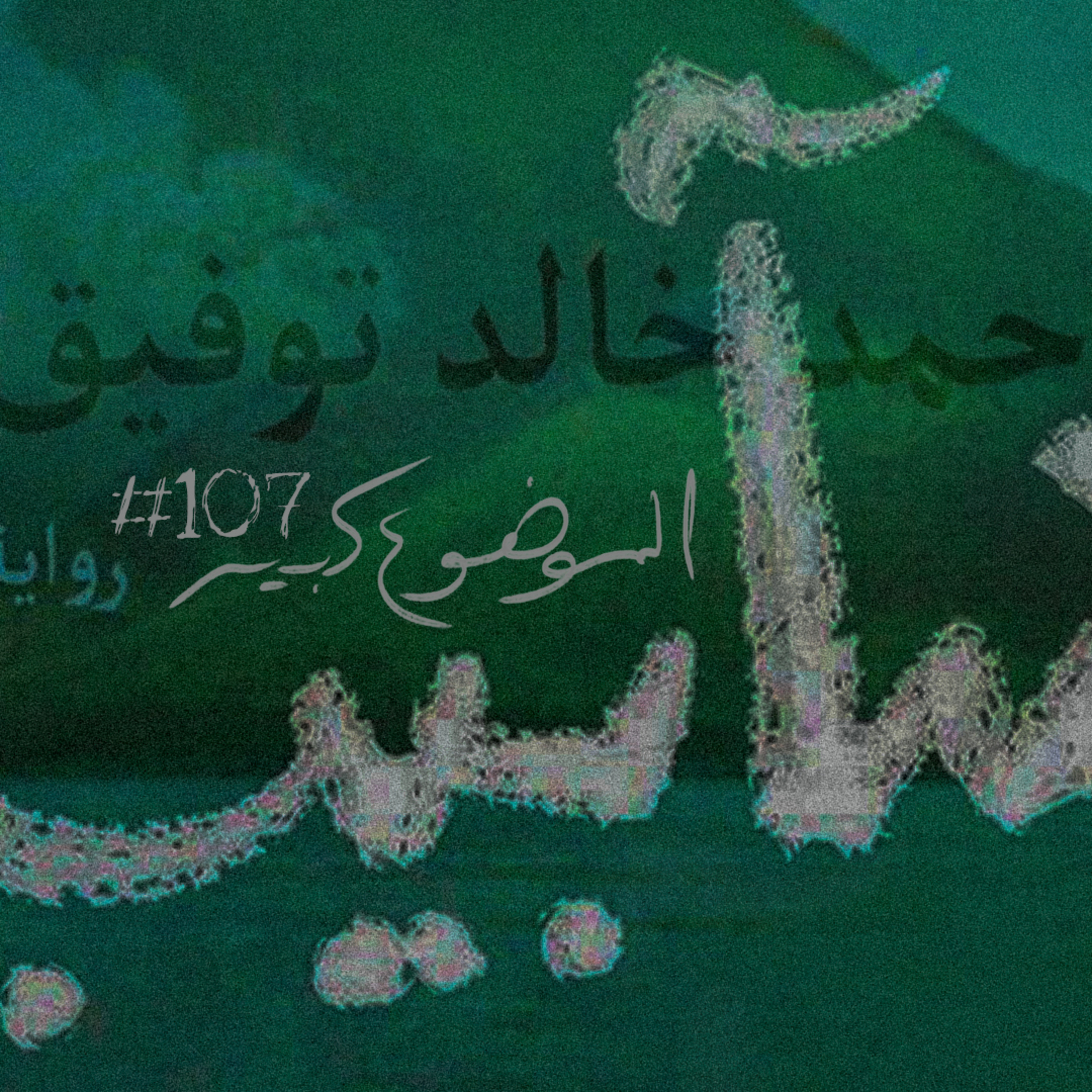 الموضوع كبير #107 رواية شآبيب