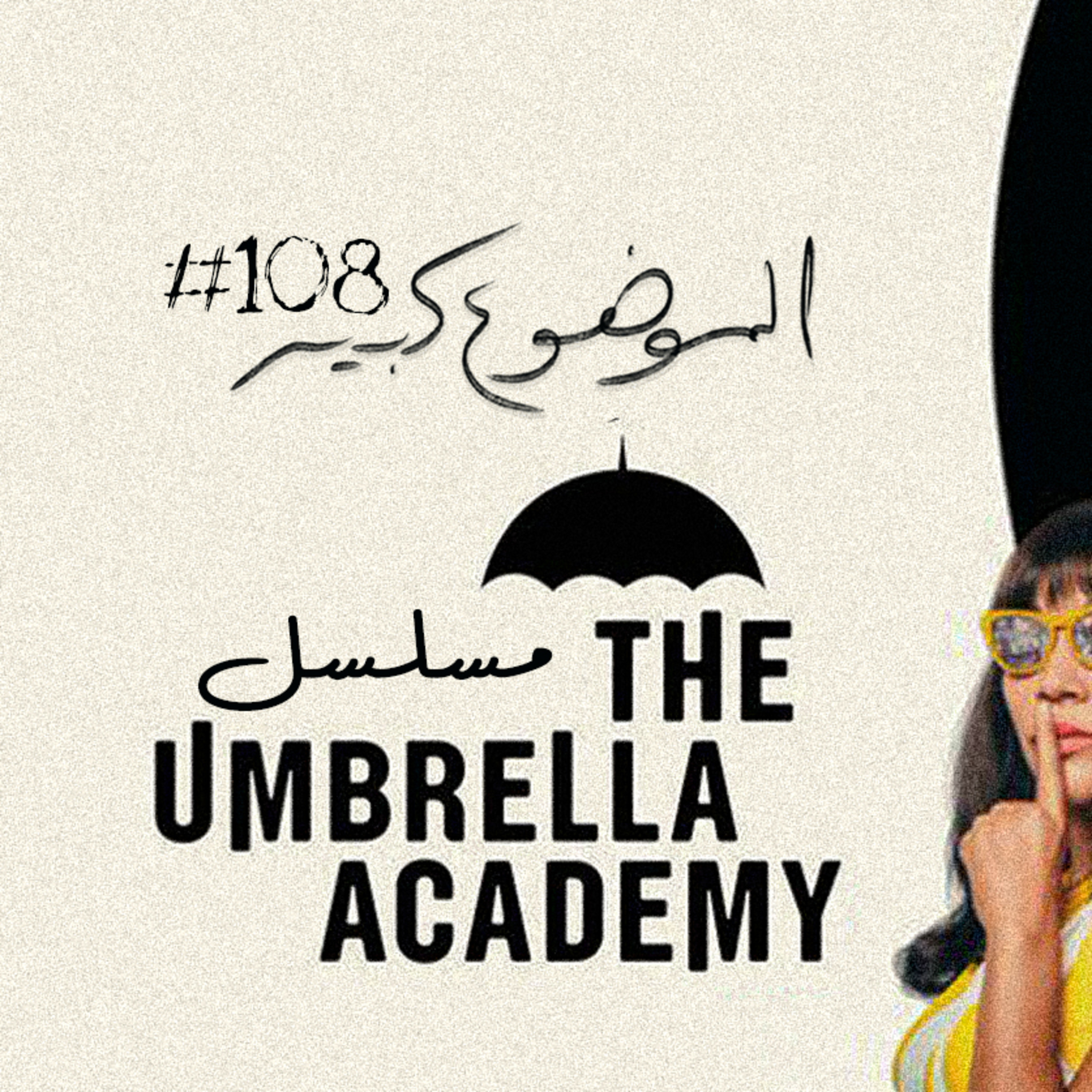 الموضوع كبير #108 مسلسل The Umbrella Academy