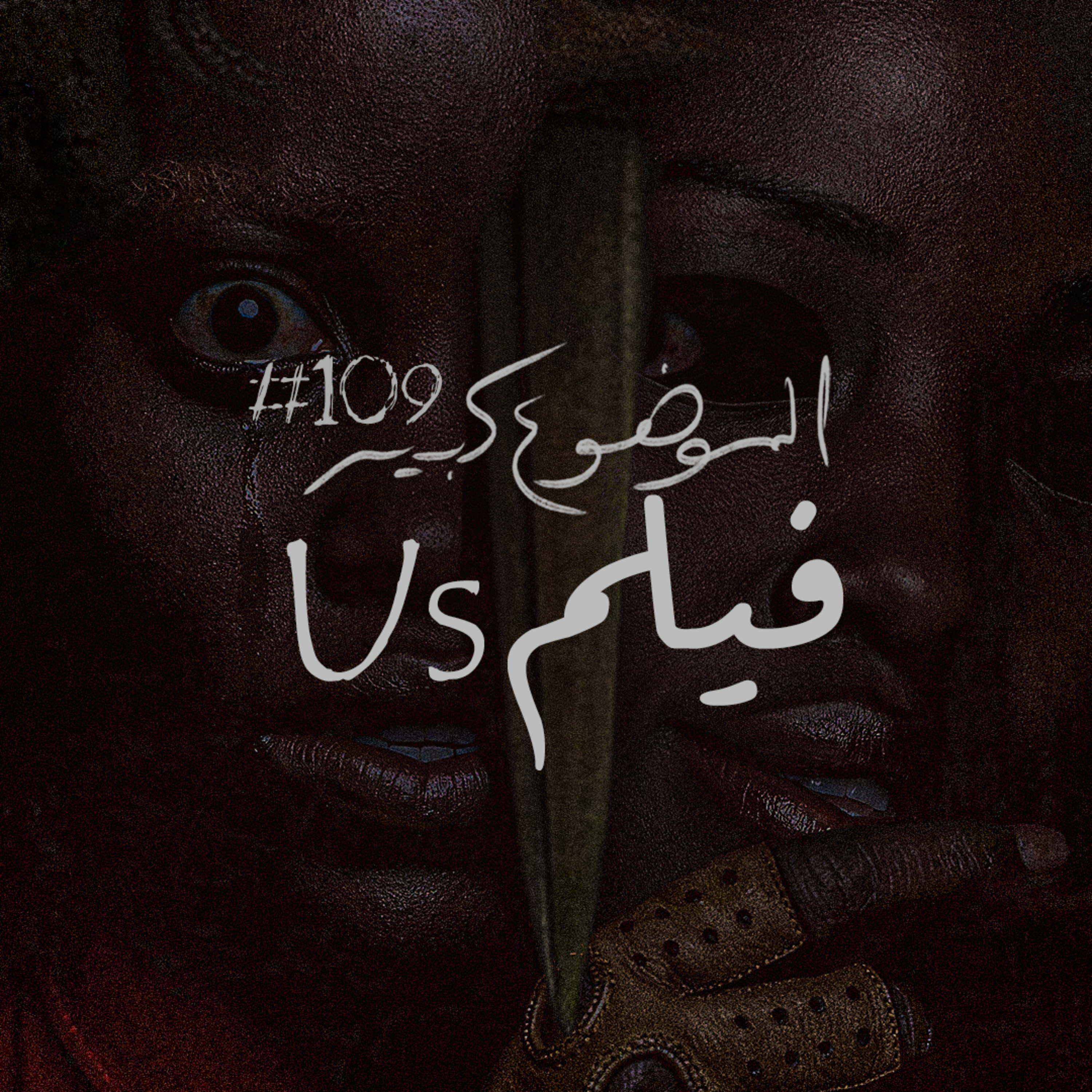 الموضوع كبير #109 فيلم Us
