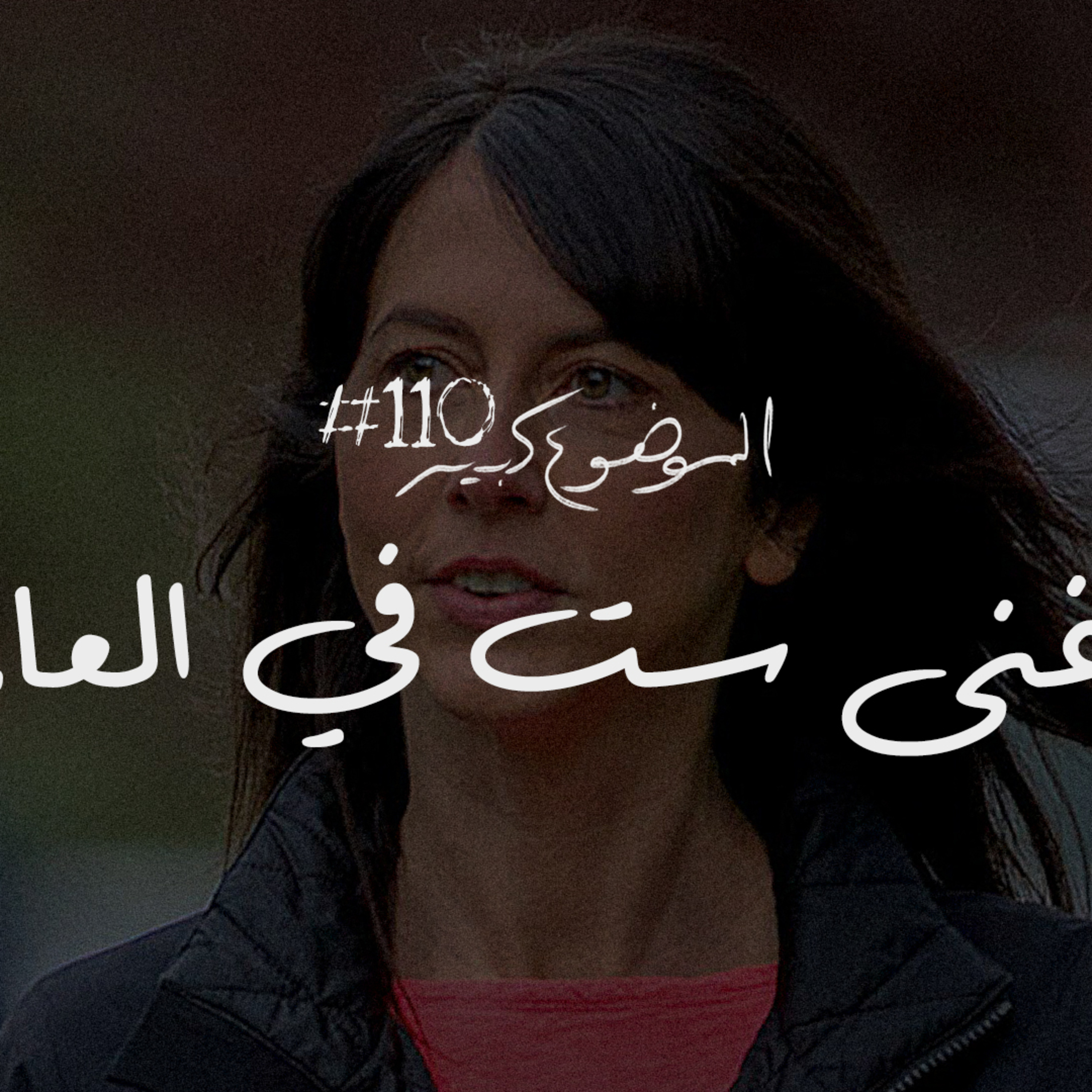 الموضوع كبير #110 أغنى ست في العالم