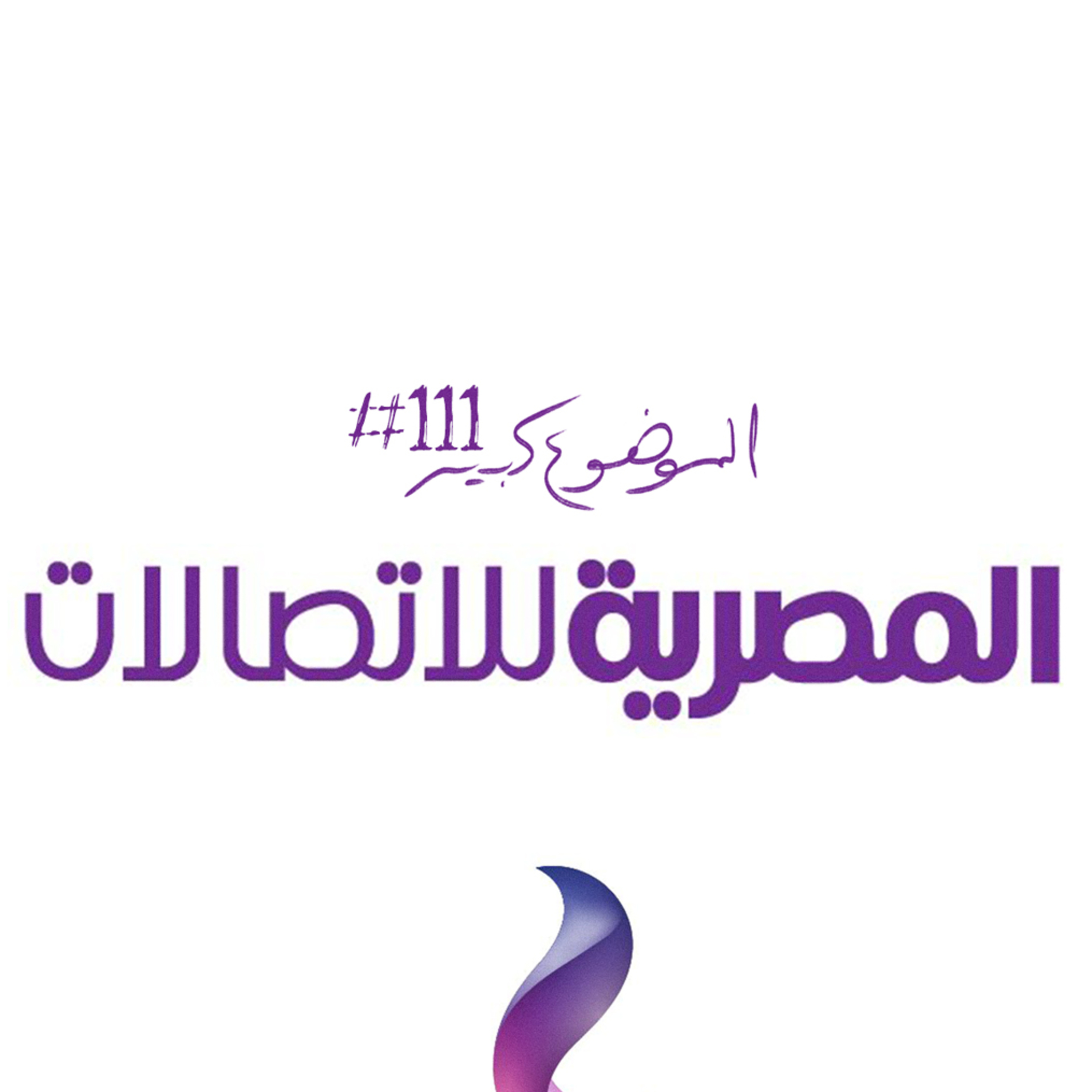 الموضوع كبير #111 المصرية للاتصالات