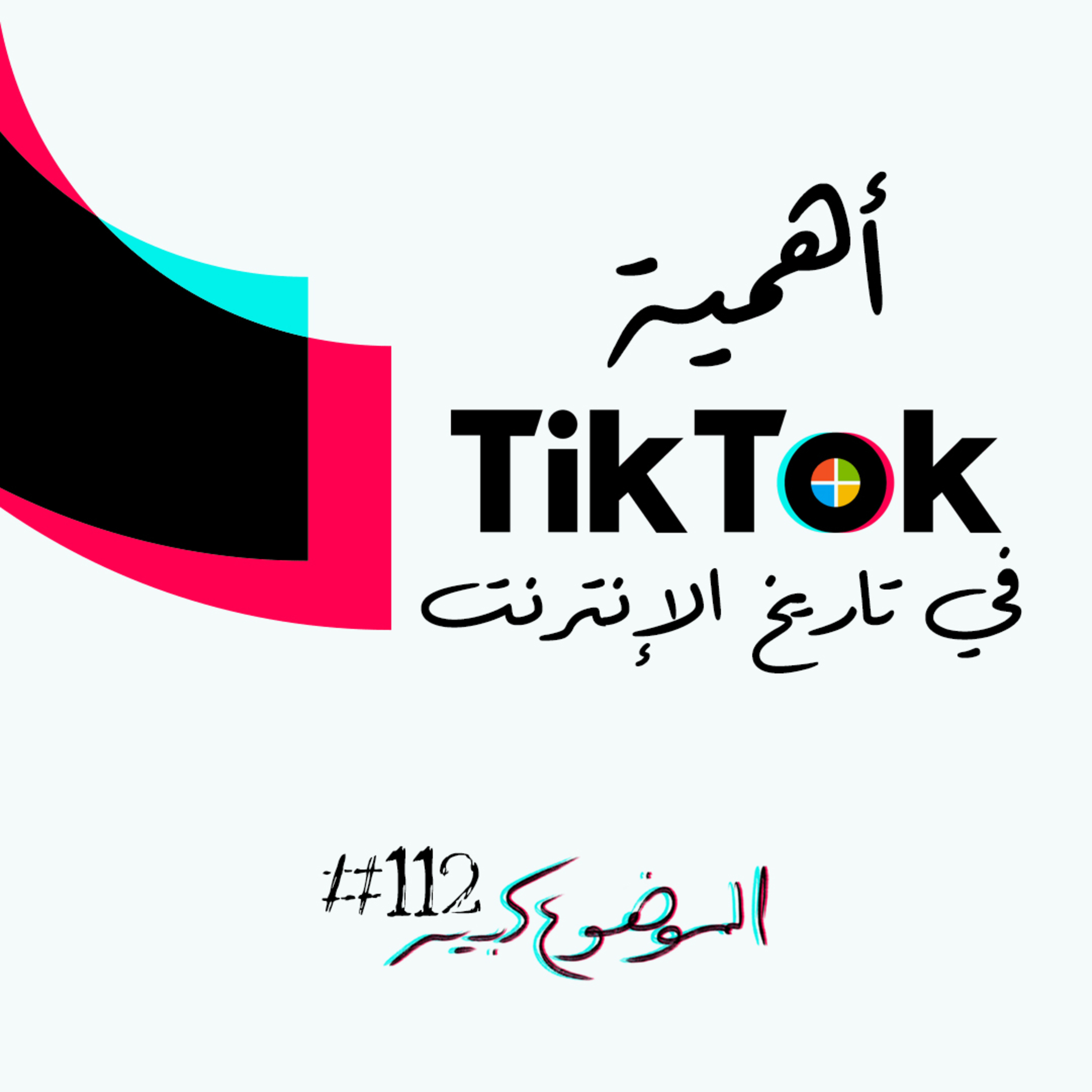 الموضوع كبير #112 أهمية تيك توك في تاريخ الإنترنت