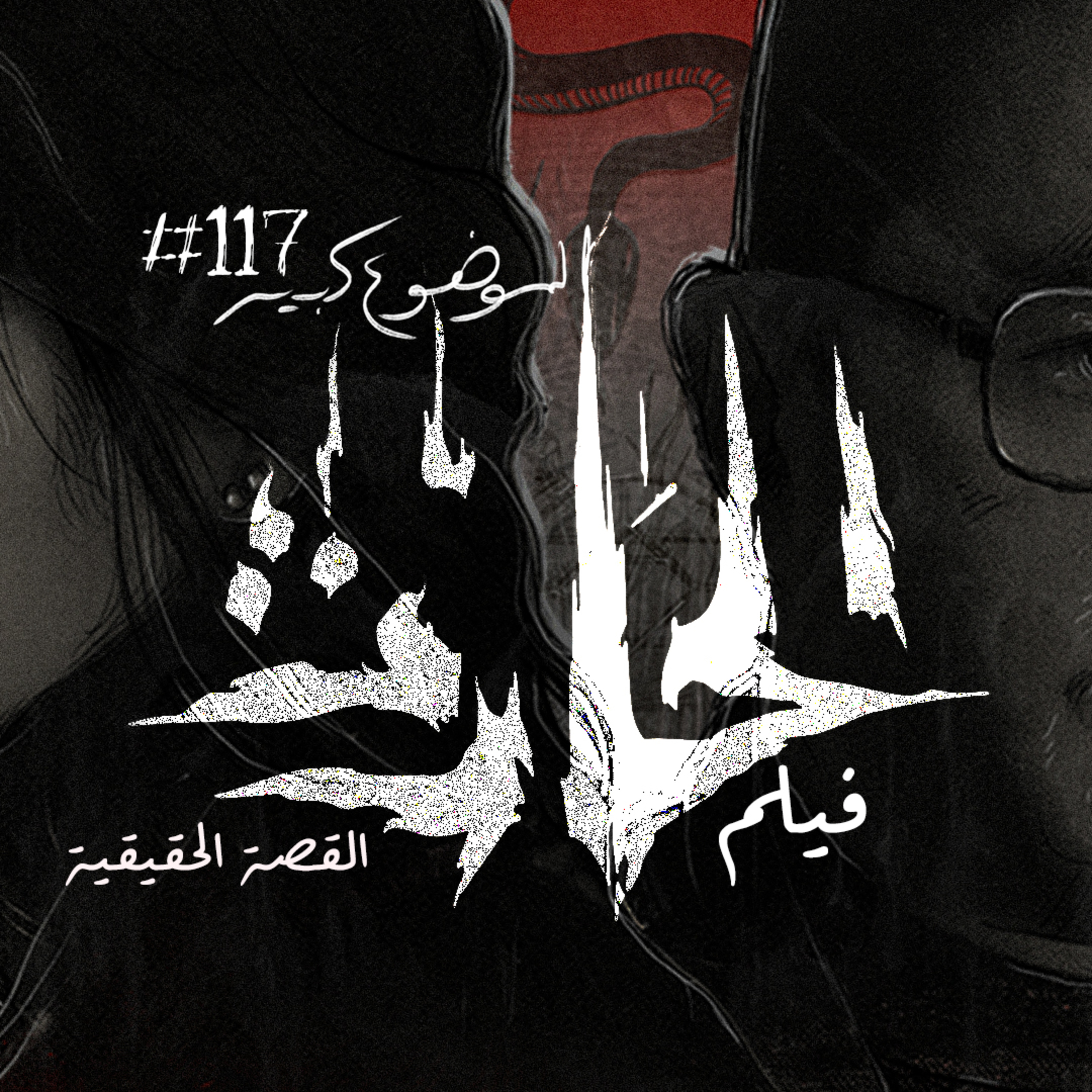 الموضوع كبير #117 فيلم الحارث - القصة الحقيقية