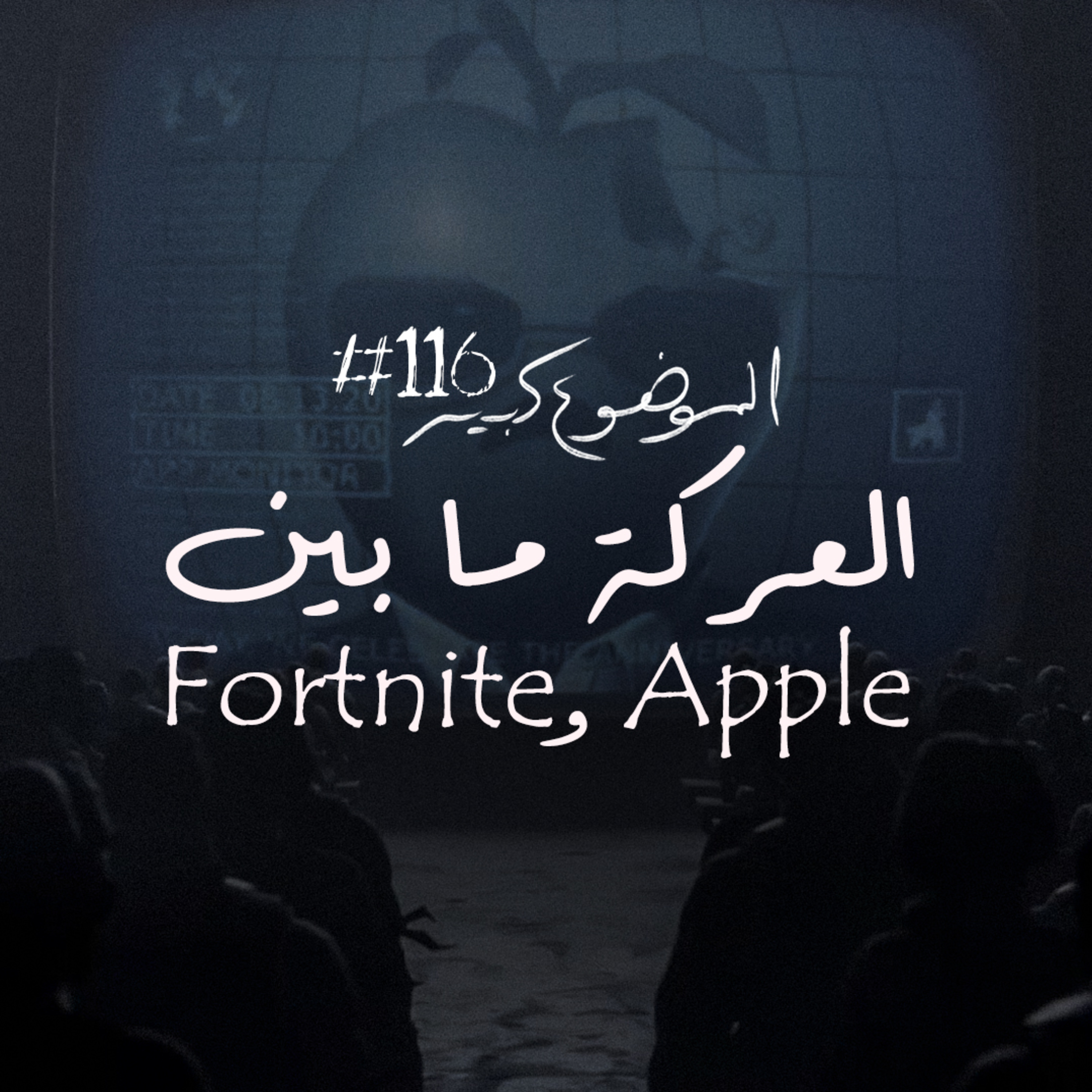 الموضوع كبير #116 العركة ما بين Apple وFortnite