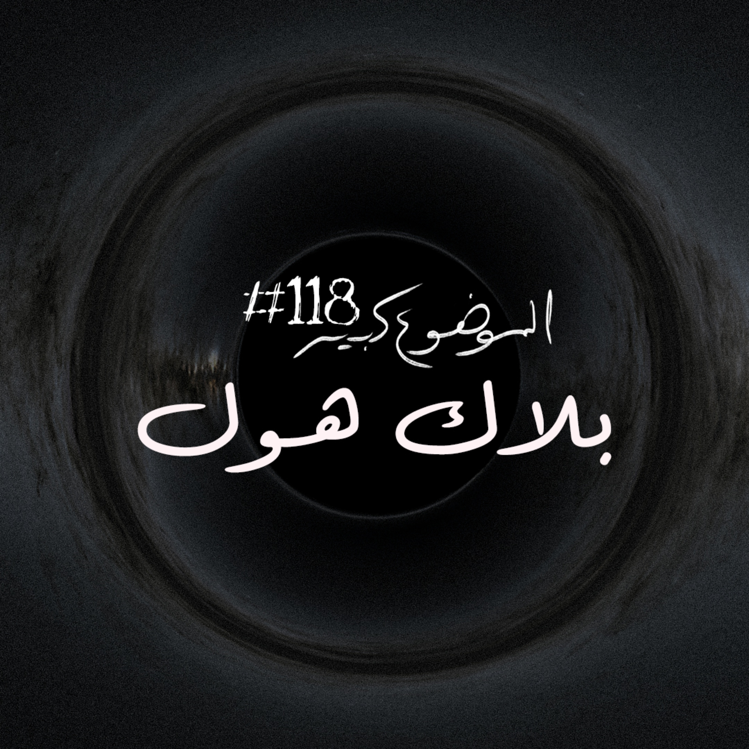 الموضوع كبير #118 بلاك هول