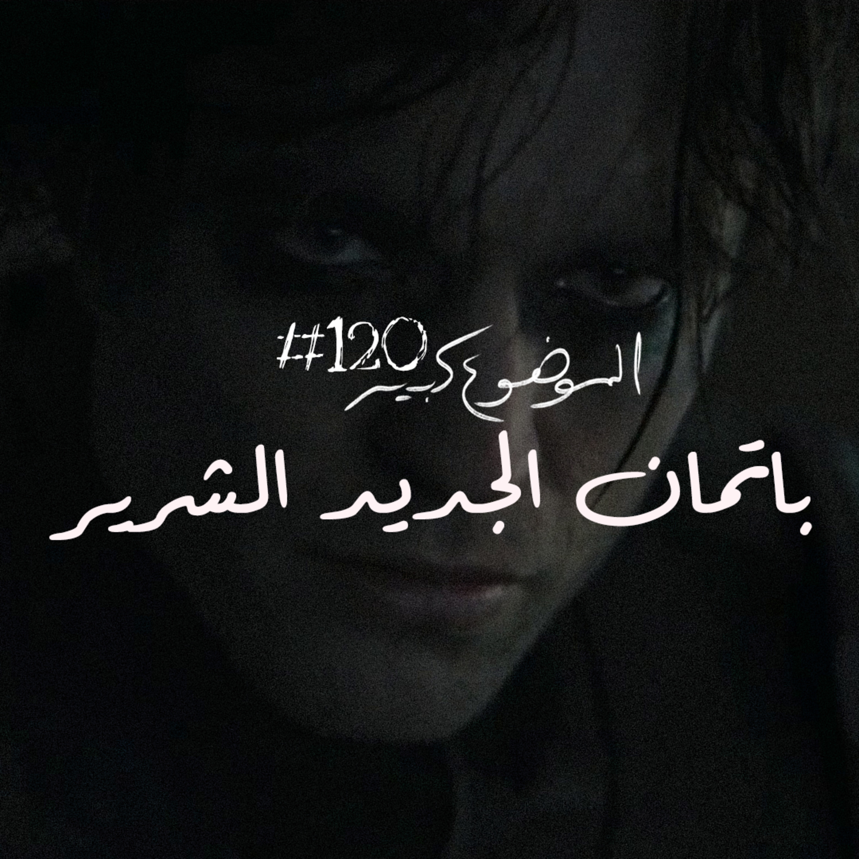 الموضوع كبير #120 باتمان الجديد الشرير