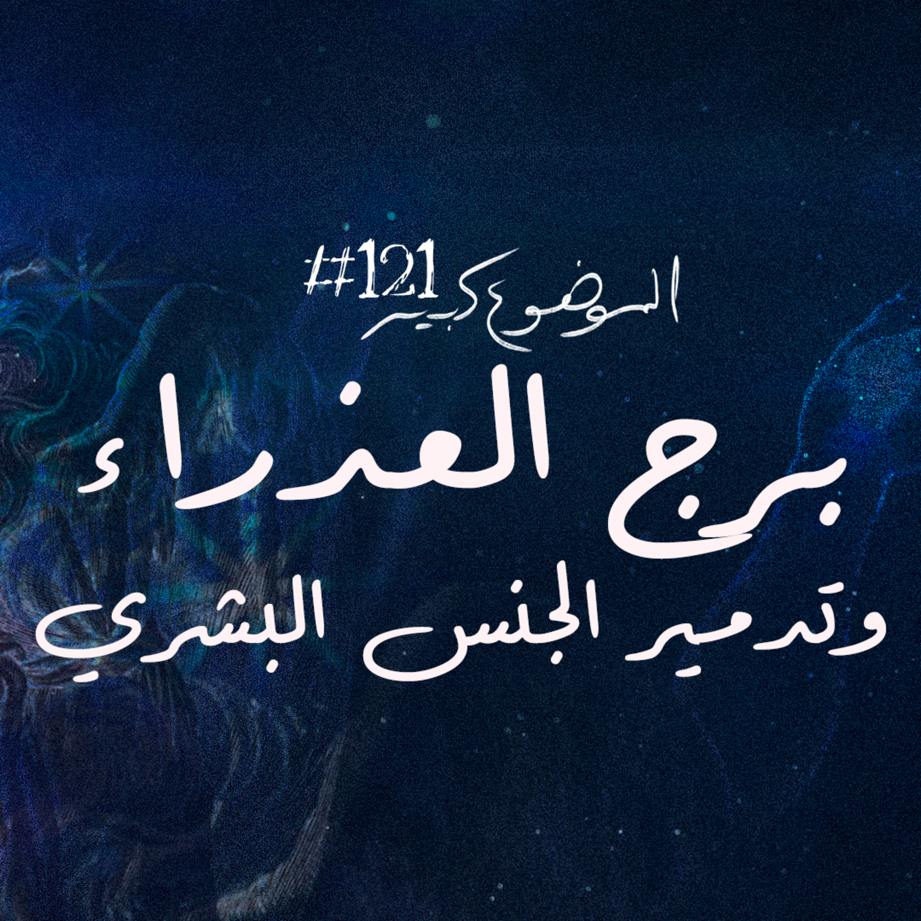 الموضوع كبير #121 برج العذراء وتدمير الجنس البشري