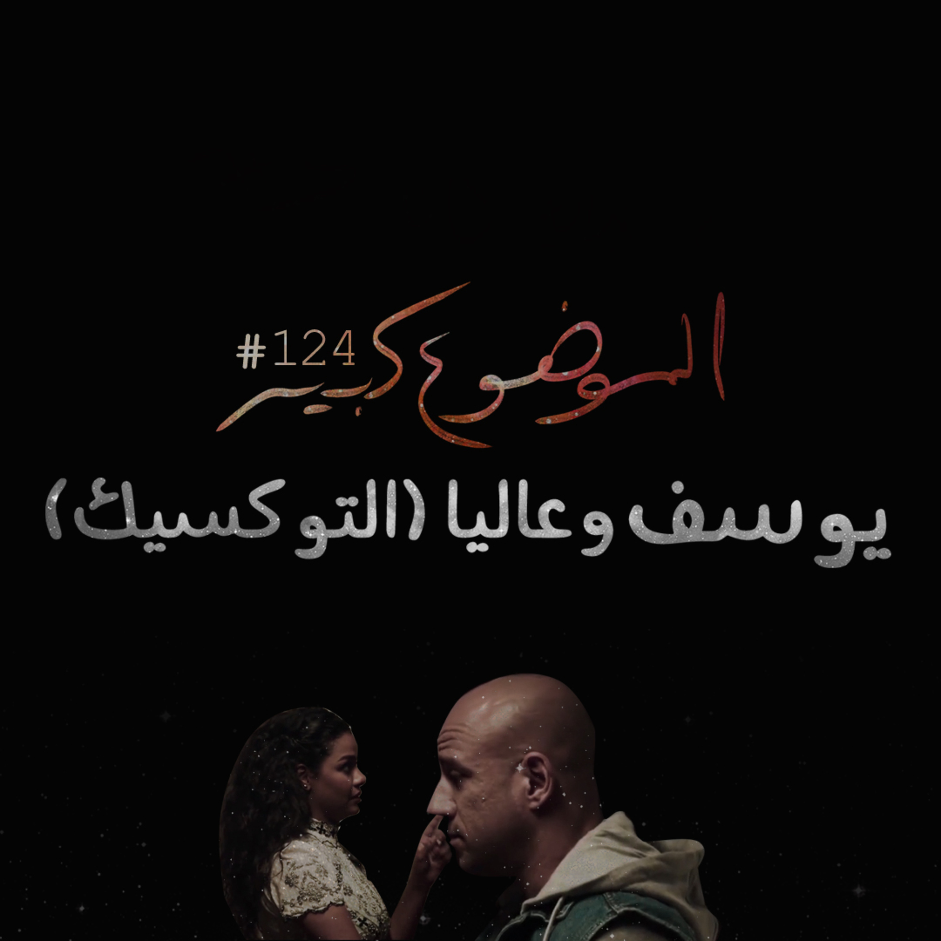 الموضوع كبير #124 يوسف وعاليا التوكسيك