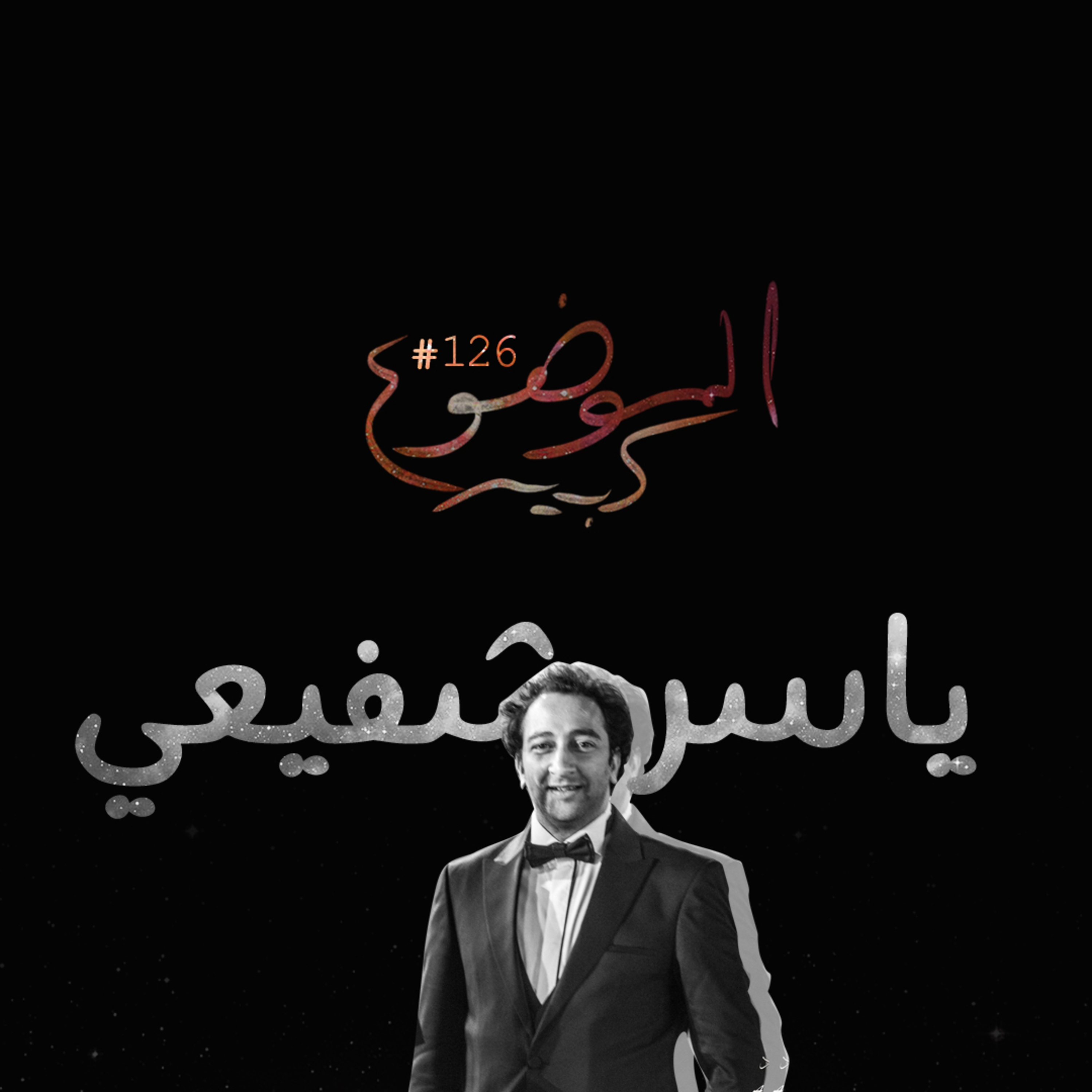 الموضوع كبير #126 ياسر شفيعي