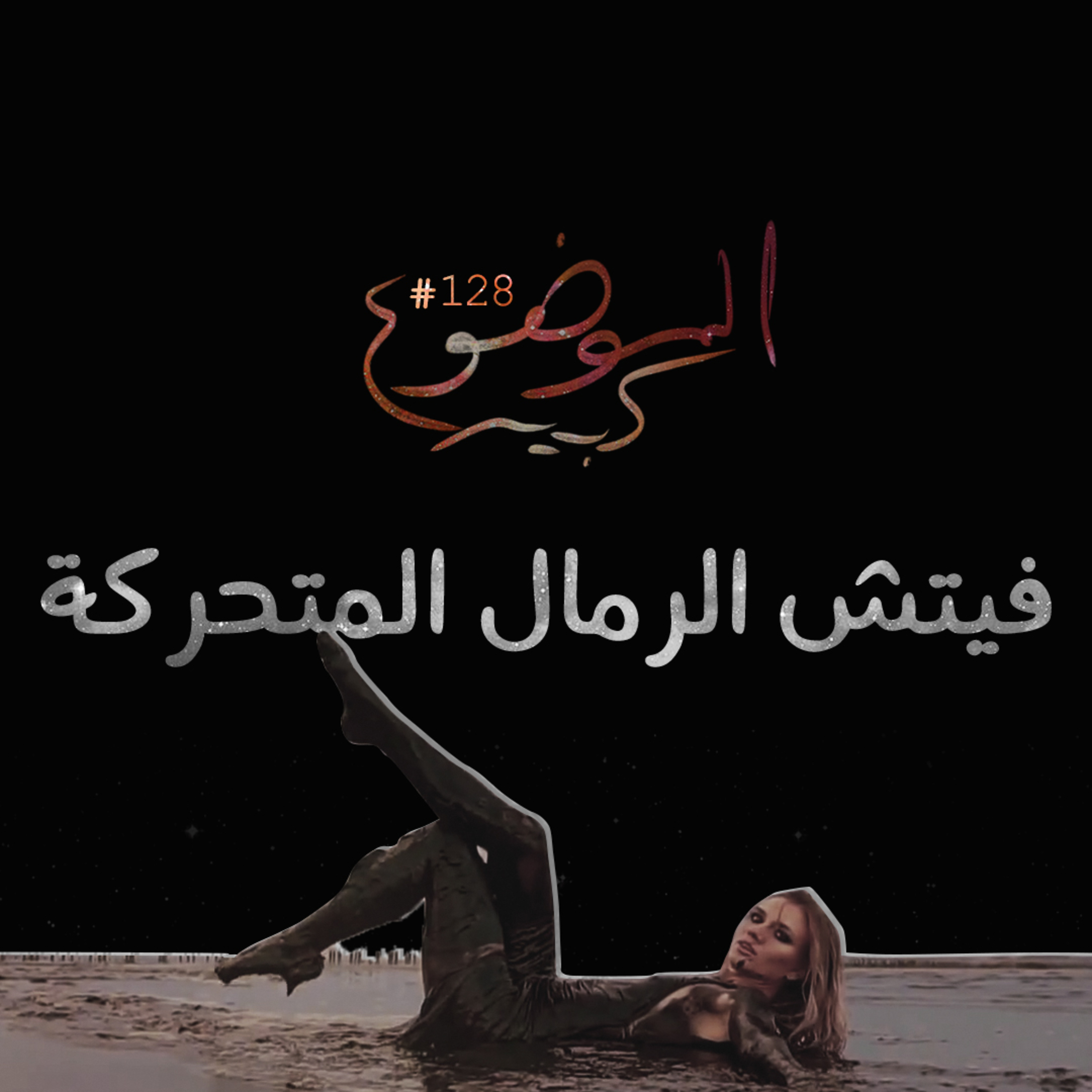 الموضوع كبير #128 فيتش الرمال المتحركة