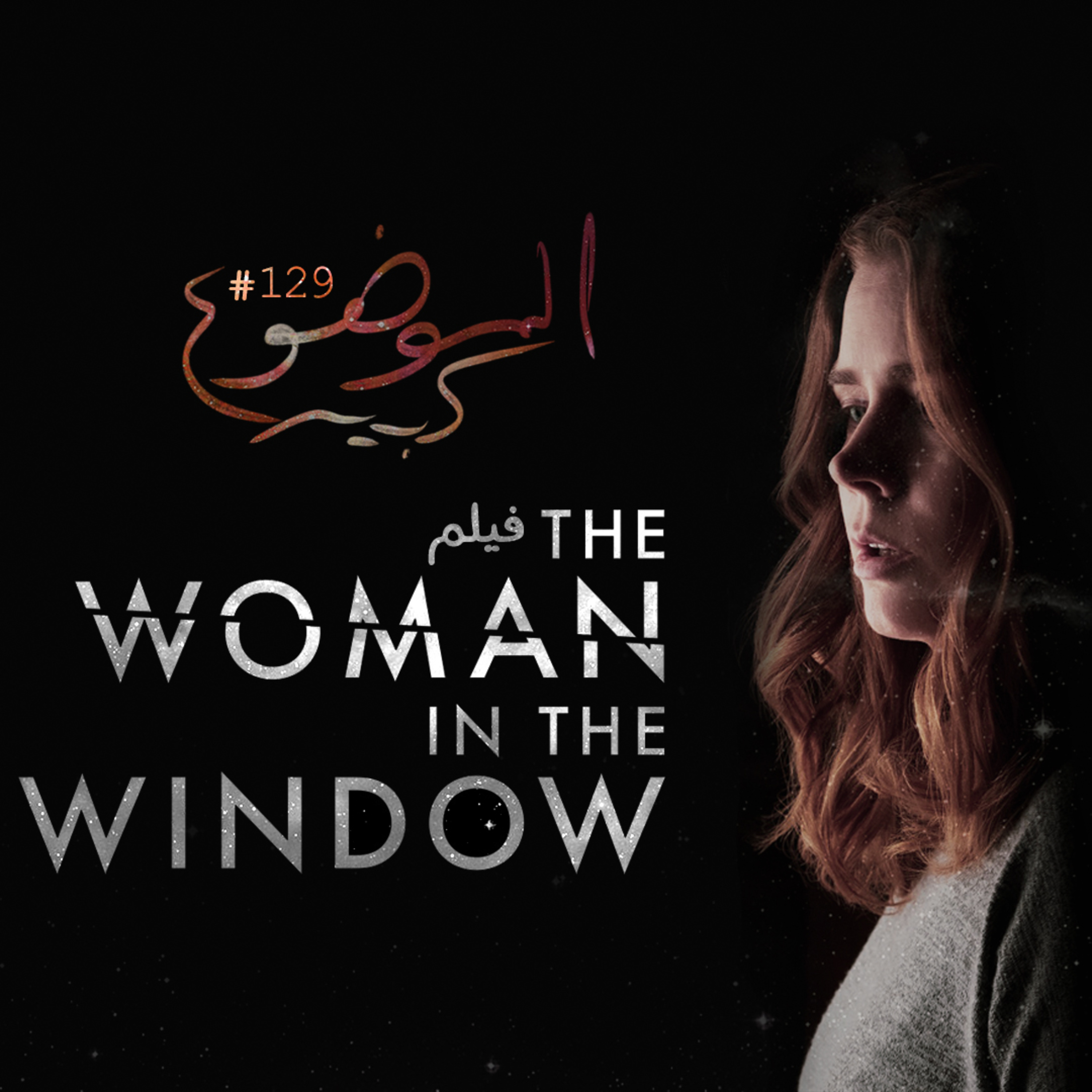 الموضوع كبير #129 فيلم The Woman in the Window