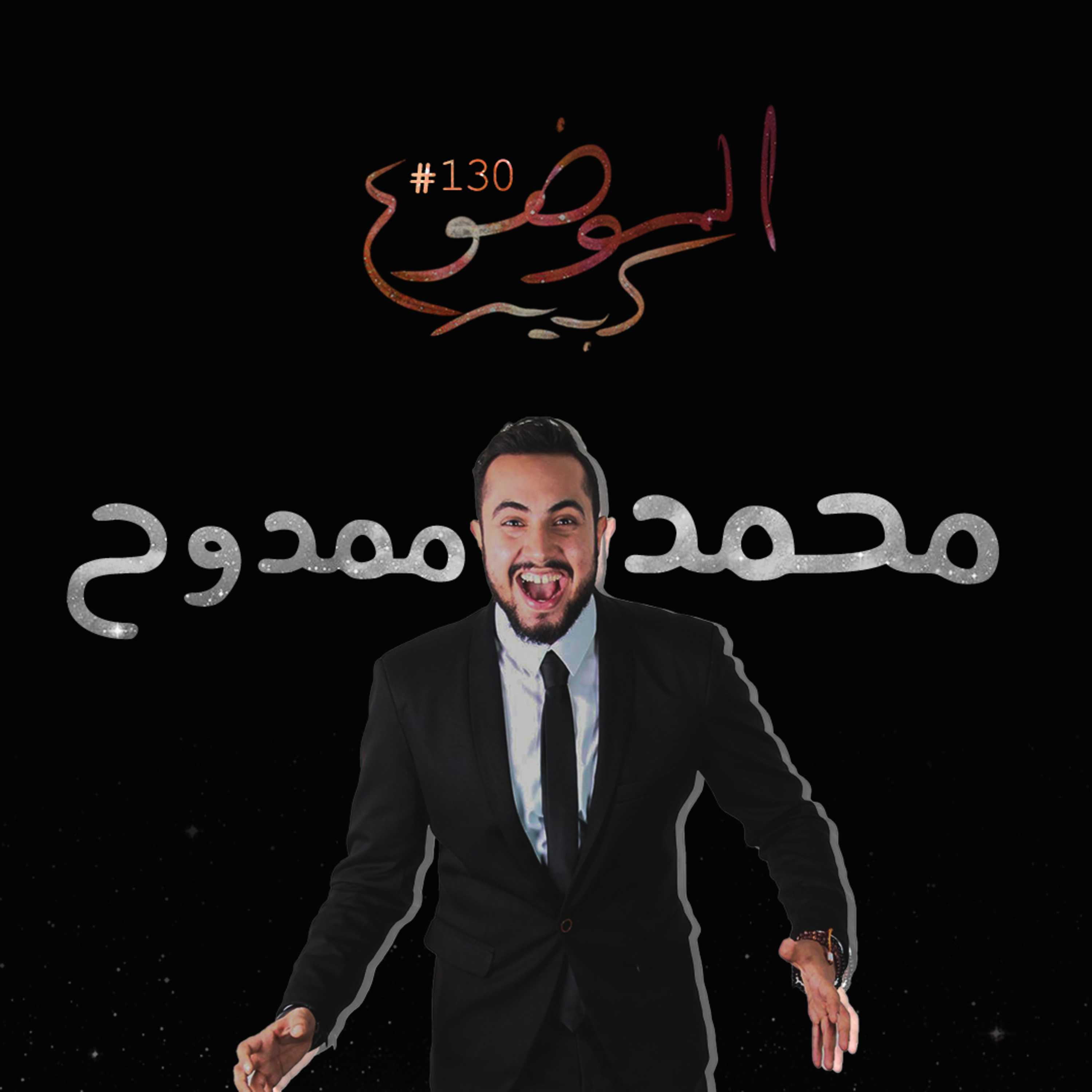 الموضوع كبير #130 محمد ممدوح