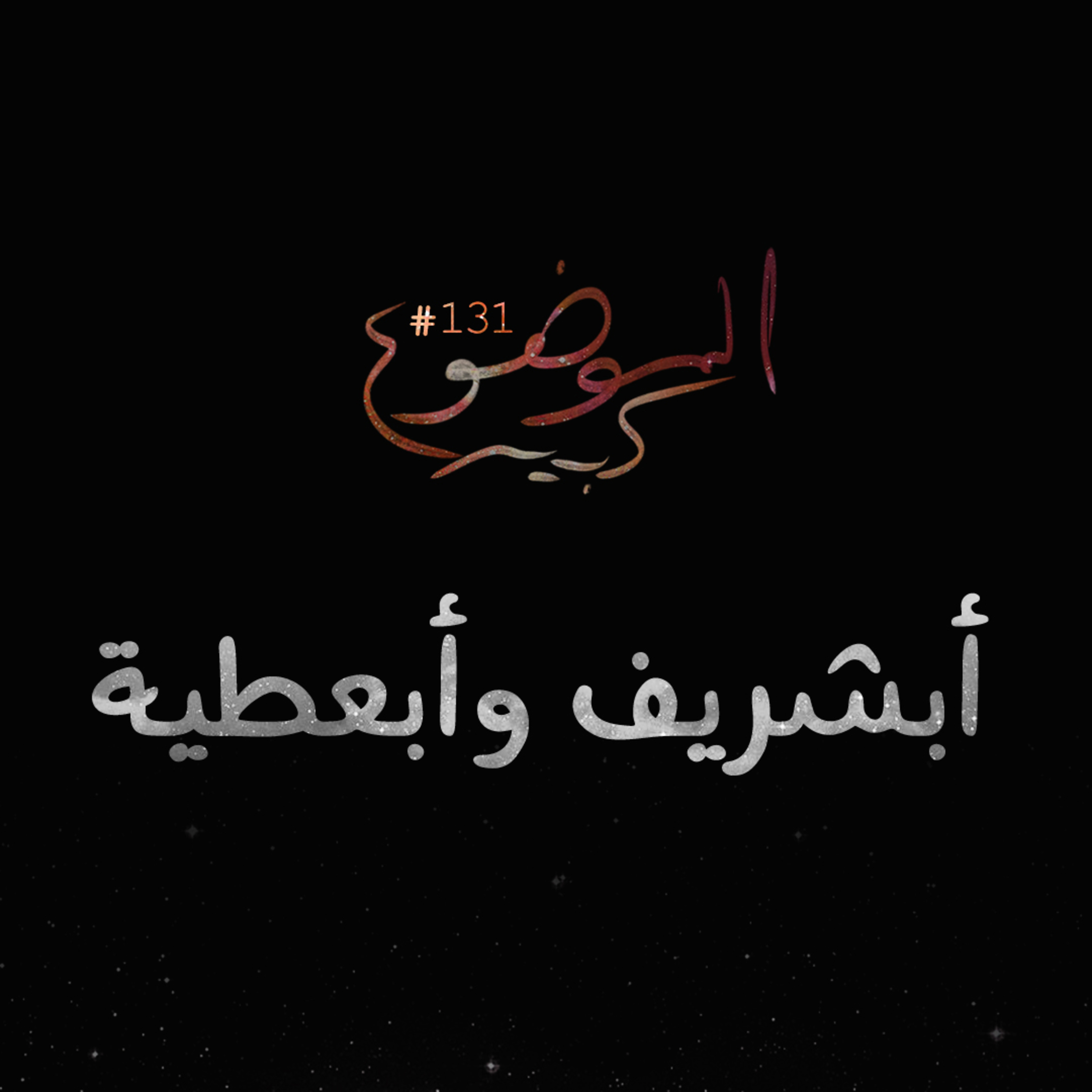 الموضوع كبير #131 أبشريف وأبعطية