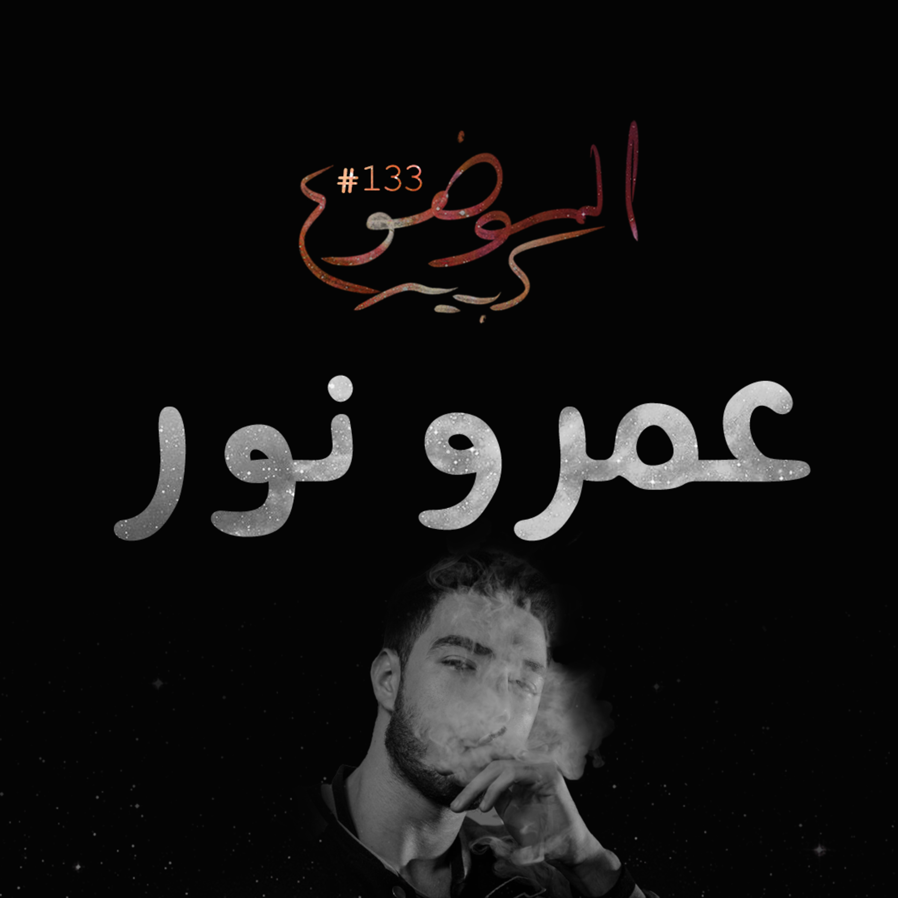 الموضوع كبير #133 عمرو نور
