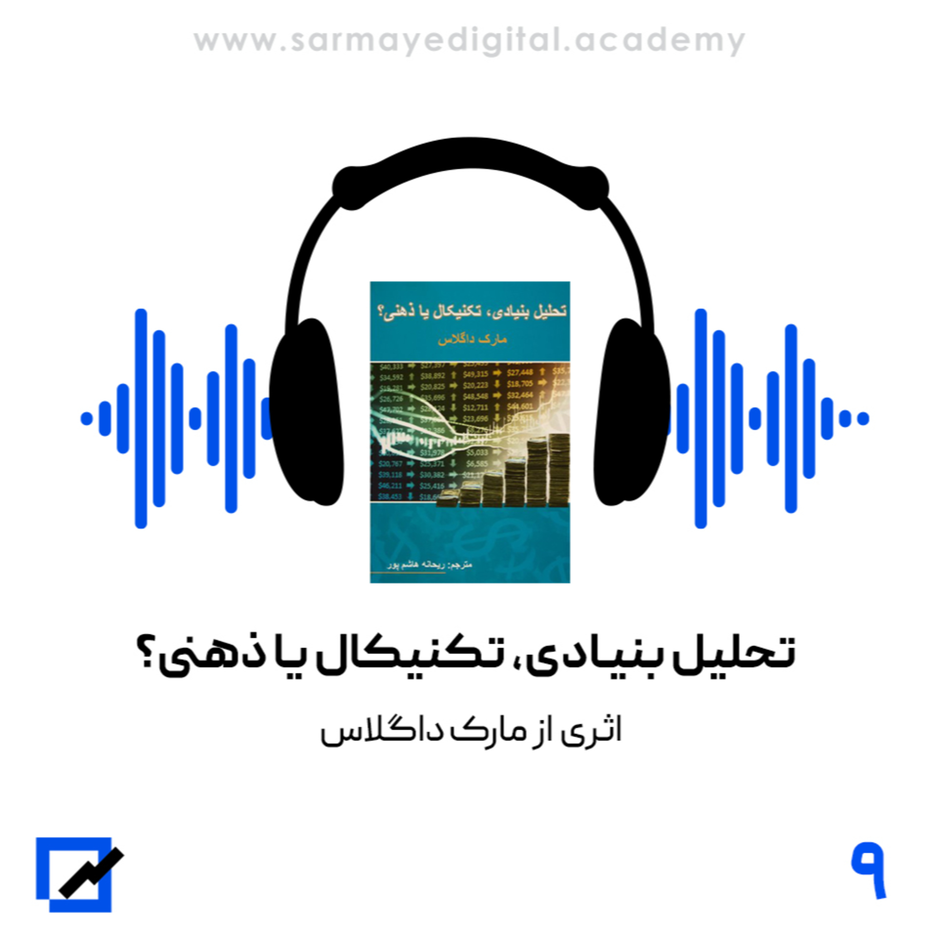 خلاصه کتاب تحلیل بنیادی، تکنیکال یا ذهنی؟ episode artwork