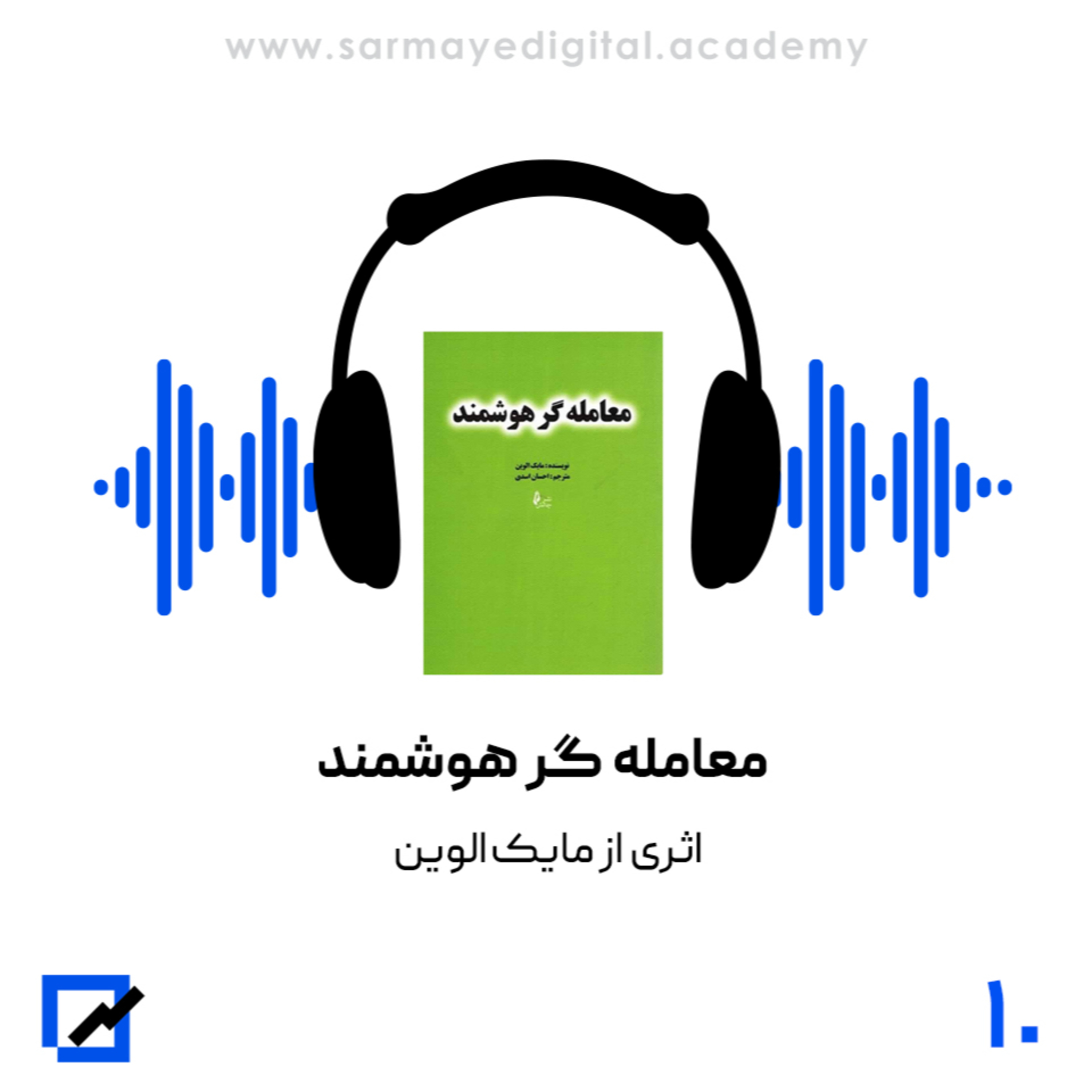 خلاصه کتاب معامله گر هوشمند