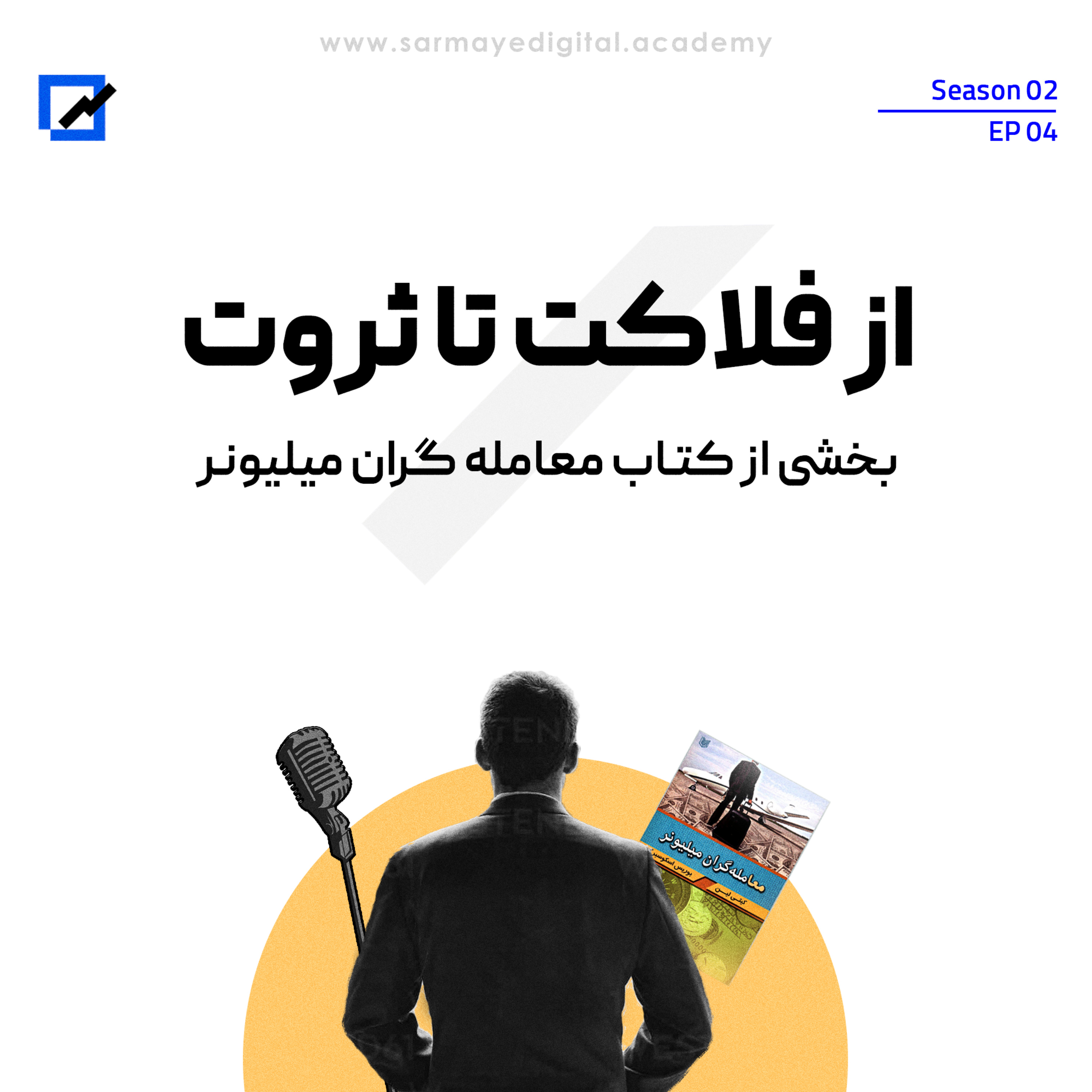 از فلاکت تا ثروت