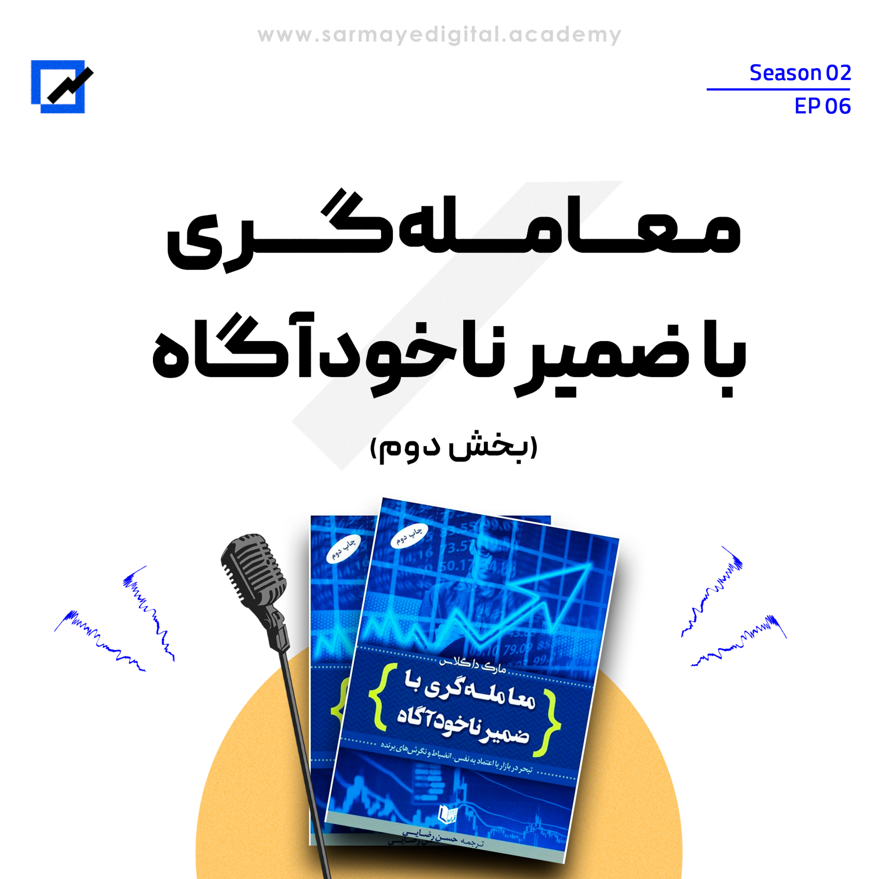  معامله گری با ضمیر ناخودآگاه – بخش 2 episode artwork