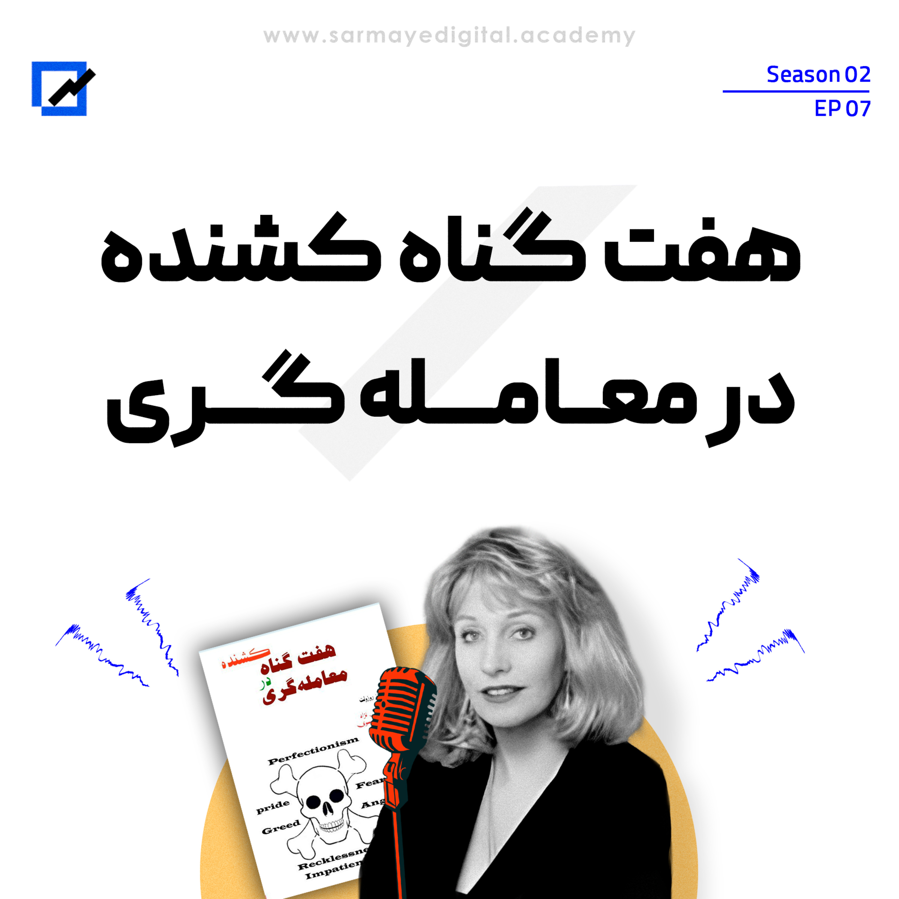 «هفت گناه کشنده در معامله گری» episode artwork