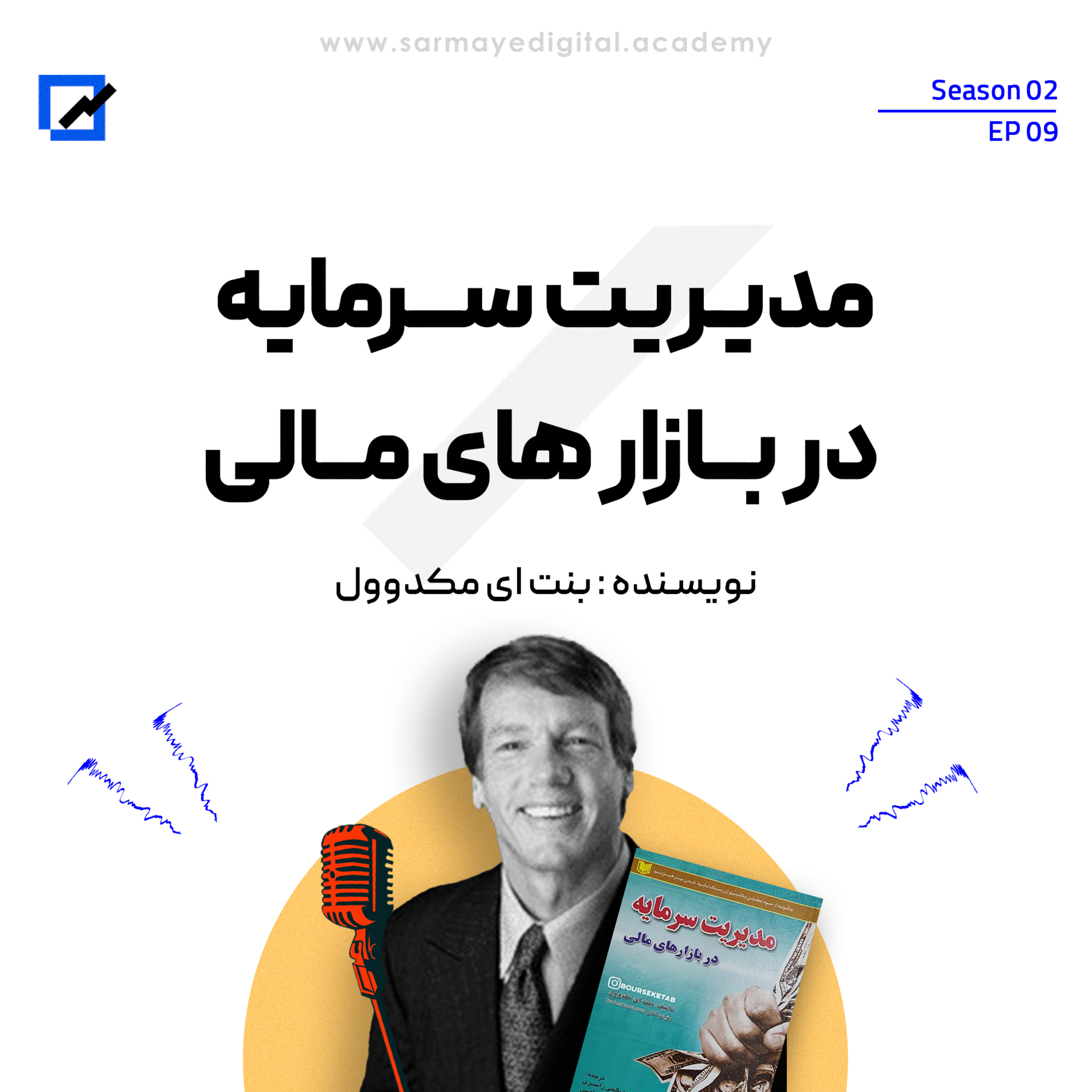 پادکست مدیریت سرمایه در بازار های مالی