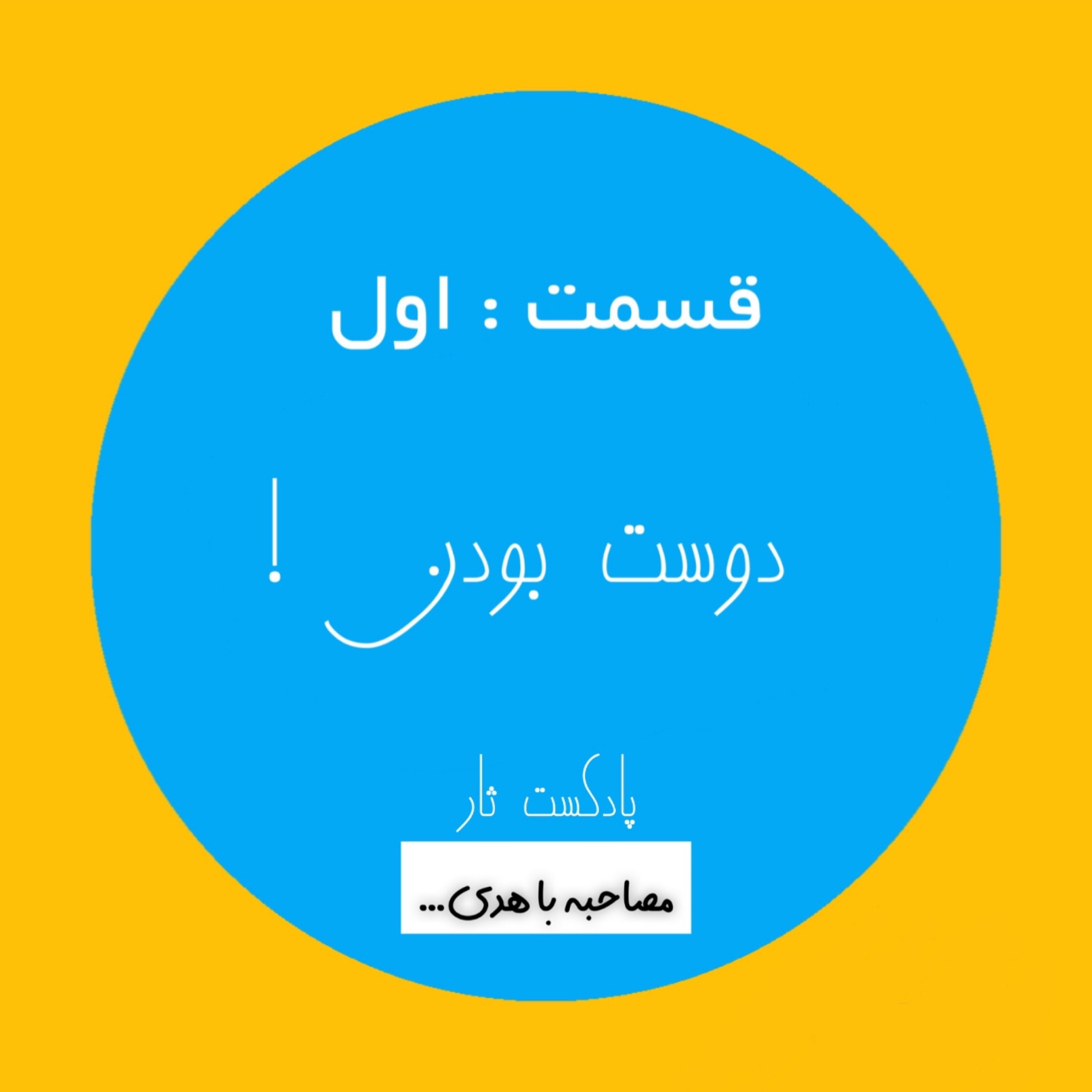 کاور قسمت اول : دوست بودن