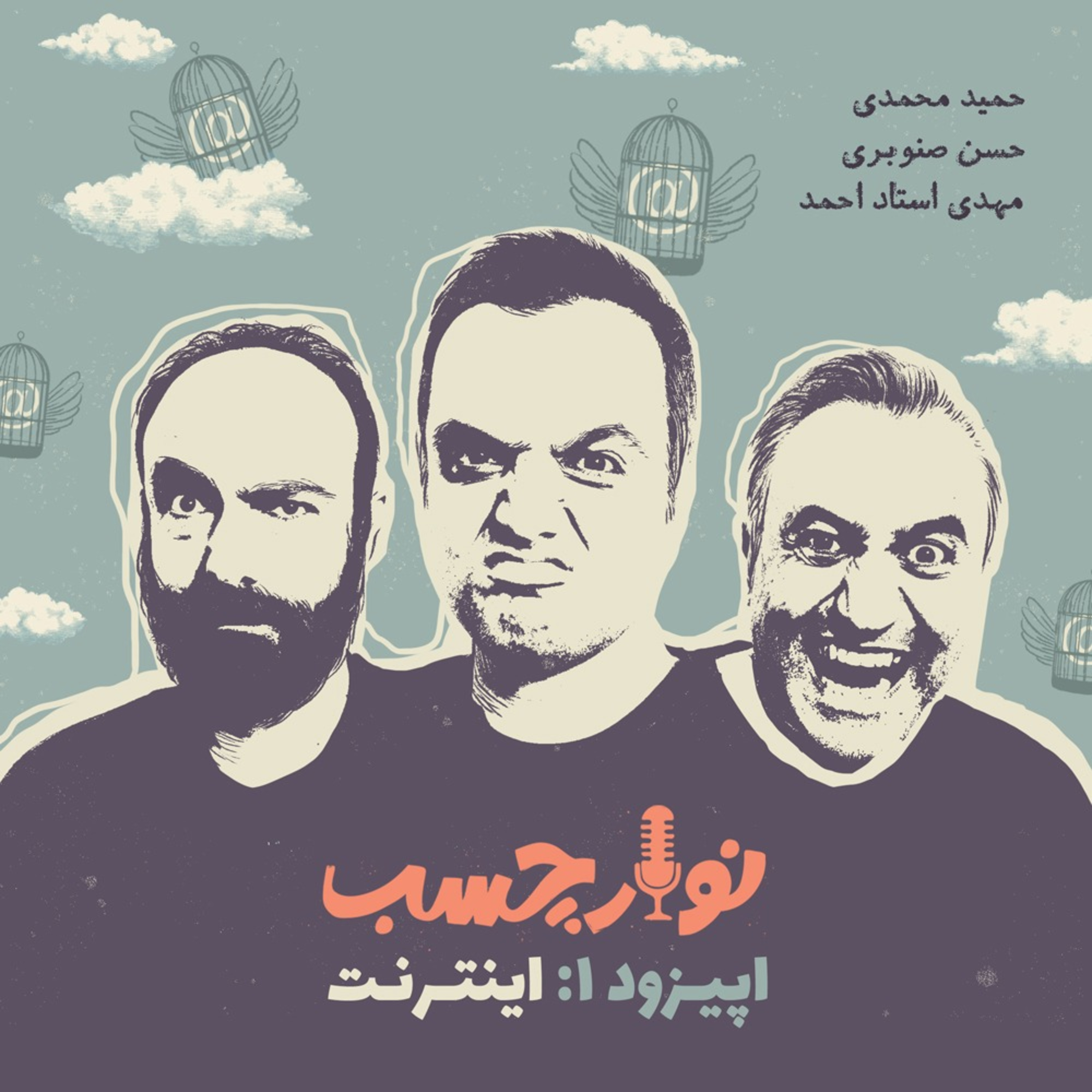 کاور پادکست نوارچسب؛ اپیزود 01؛ اینترنت