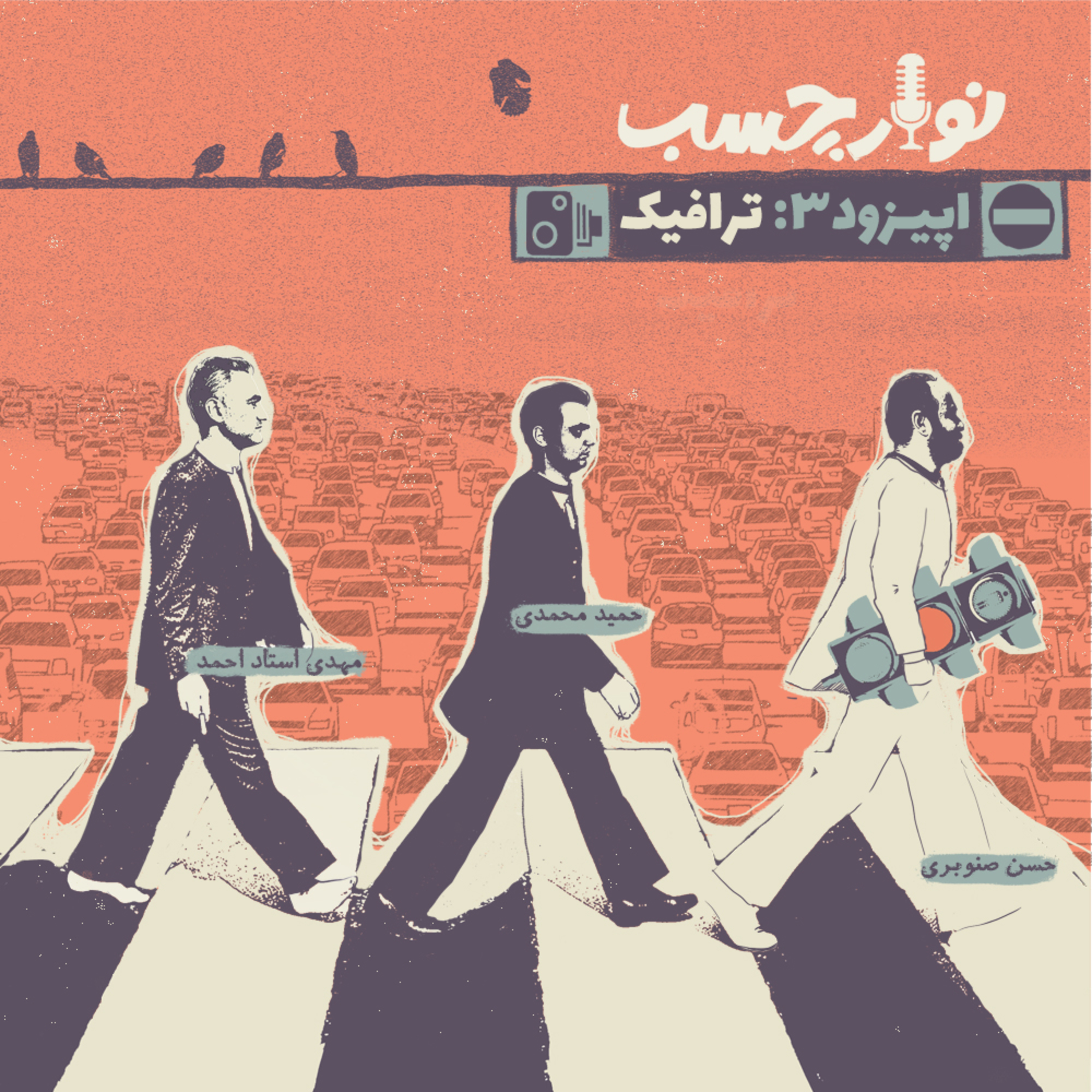 کاور پادکست نوارچسب؛ اپیزود 03؛ ترافیک