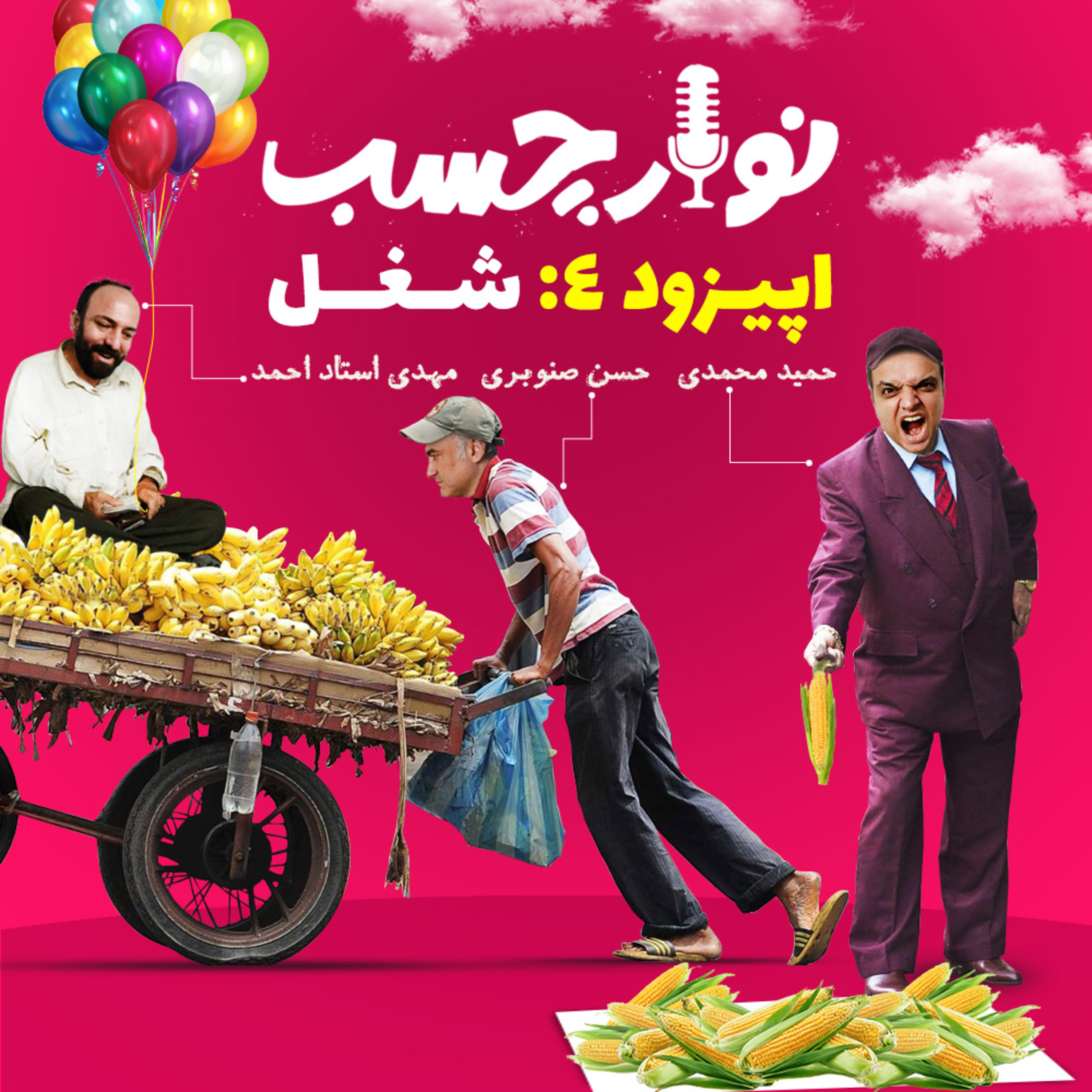 کاور پادکست نوارچسب؛ اپیزود 04؛ شغل