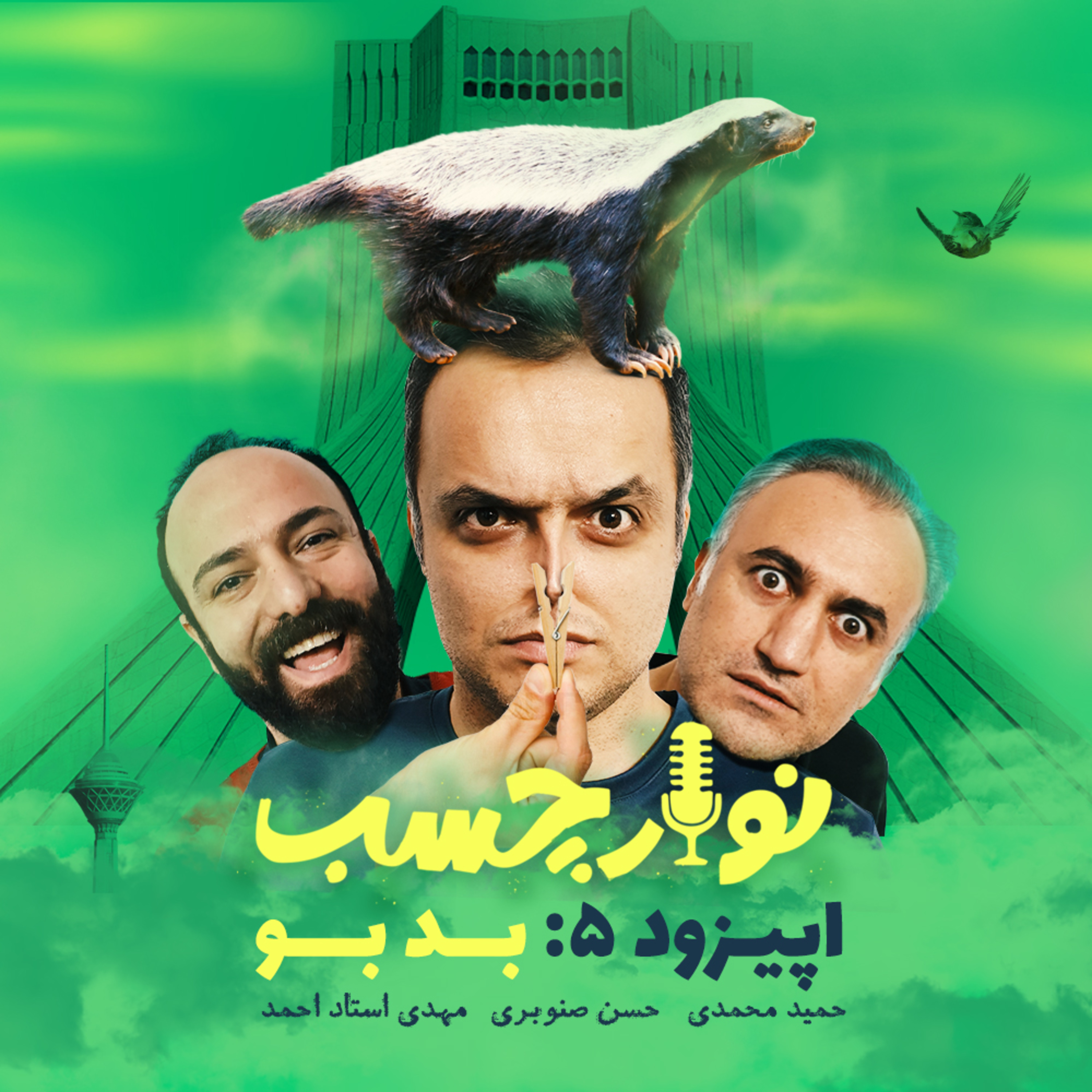 کاور پادکست نوارچسب؛ اپیزود 05؛ بد بو