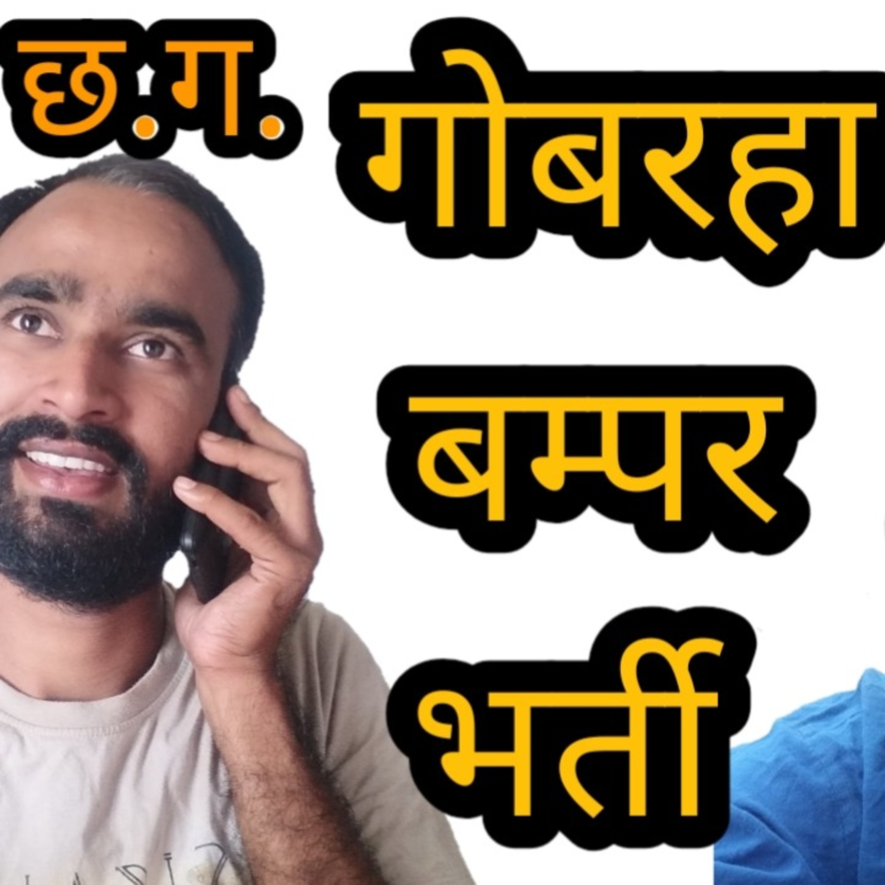 Sharma Ji Chhattisgarhiya