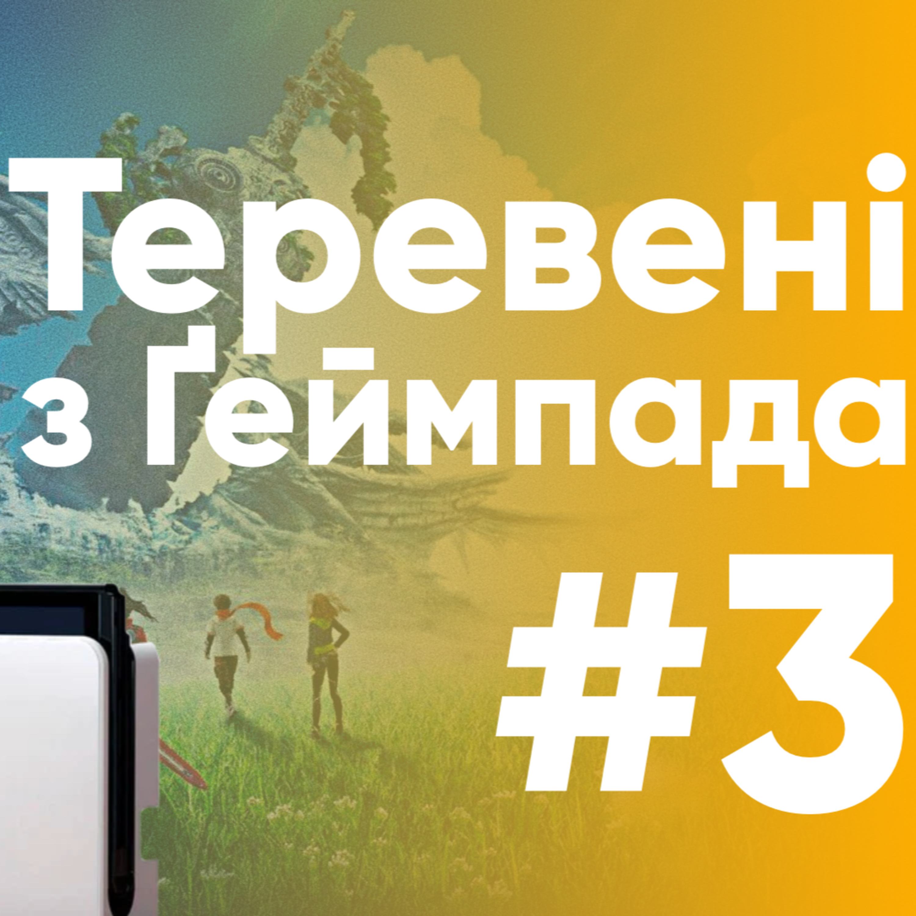 Теревені з Ґеймпада
