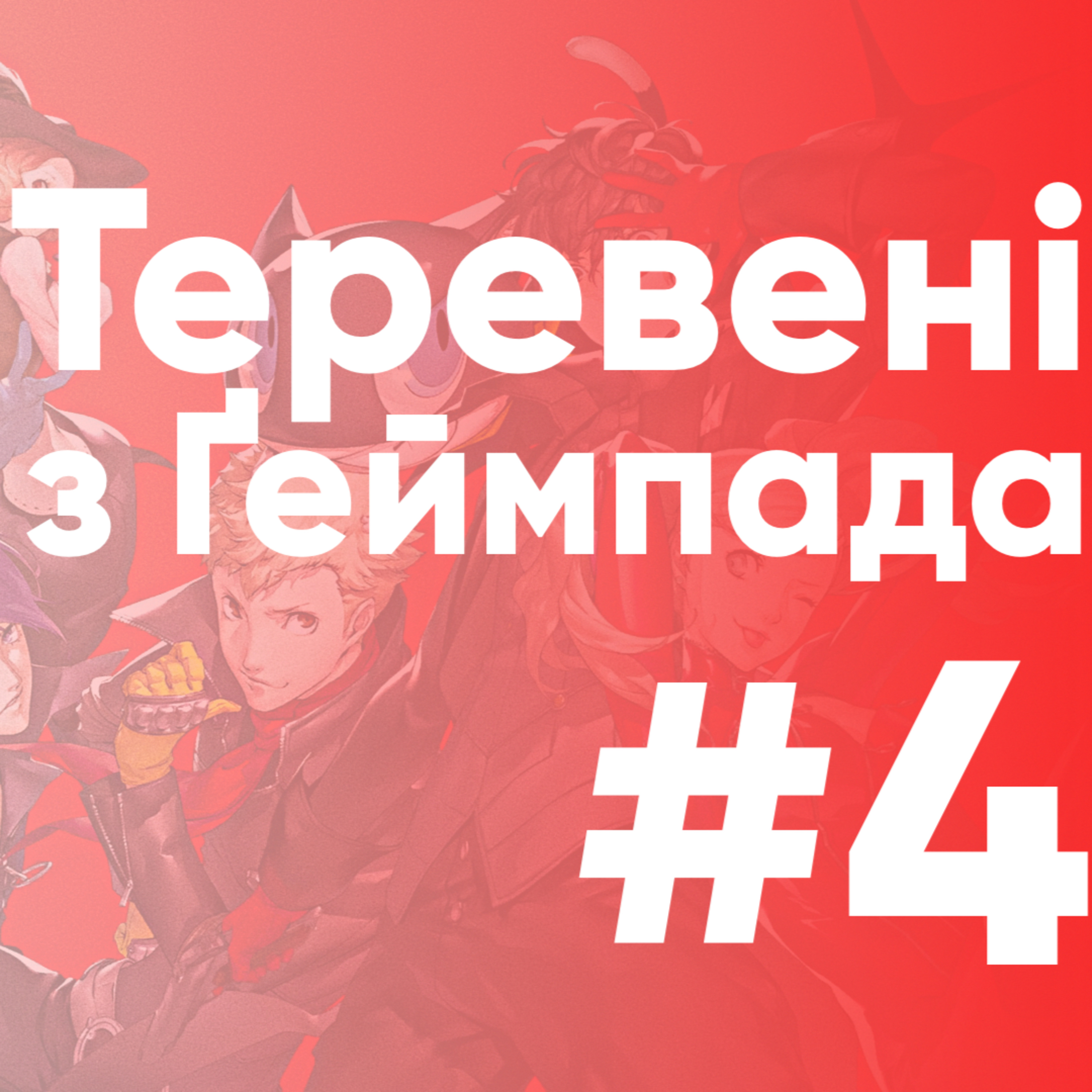 Теревені з Ґеймпада