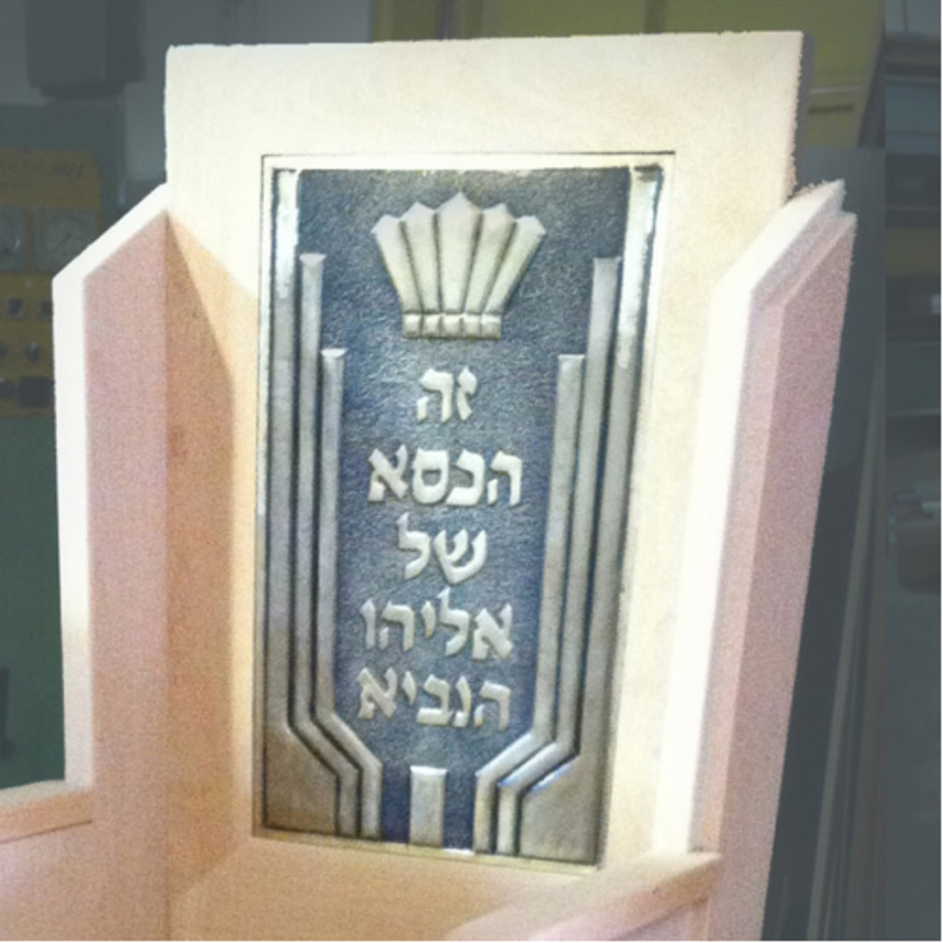 261. Tazria - Eliahu Hanavi At A Bris & Seder episode artwork