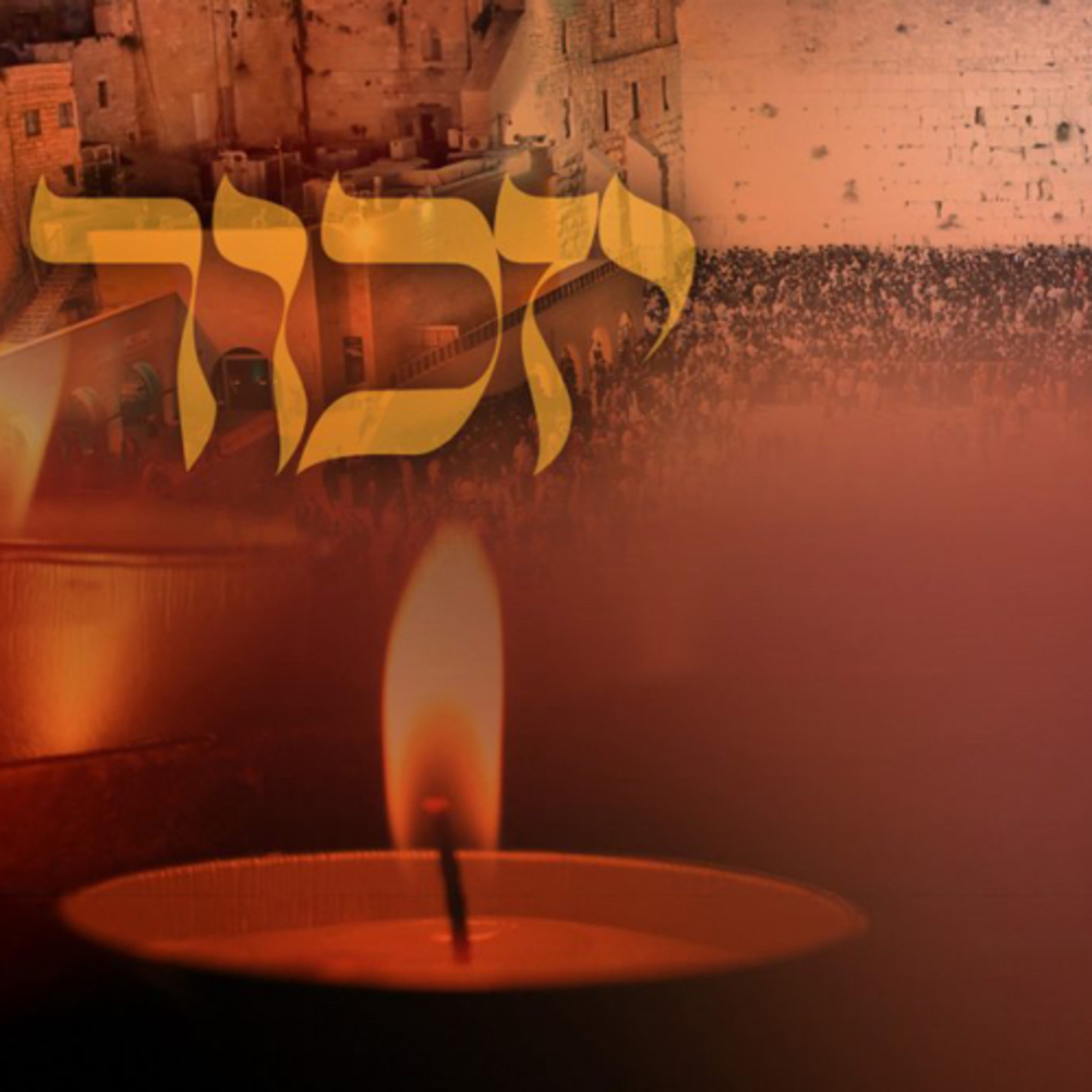 302. Yom Kippur - Yizkor Drasha Rendition 2022 episode artwork