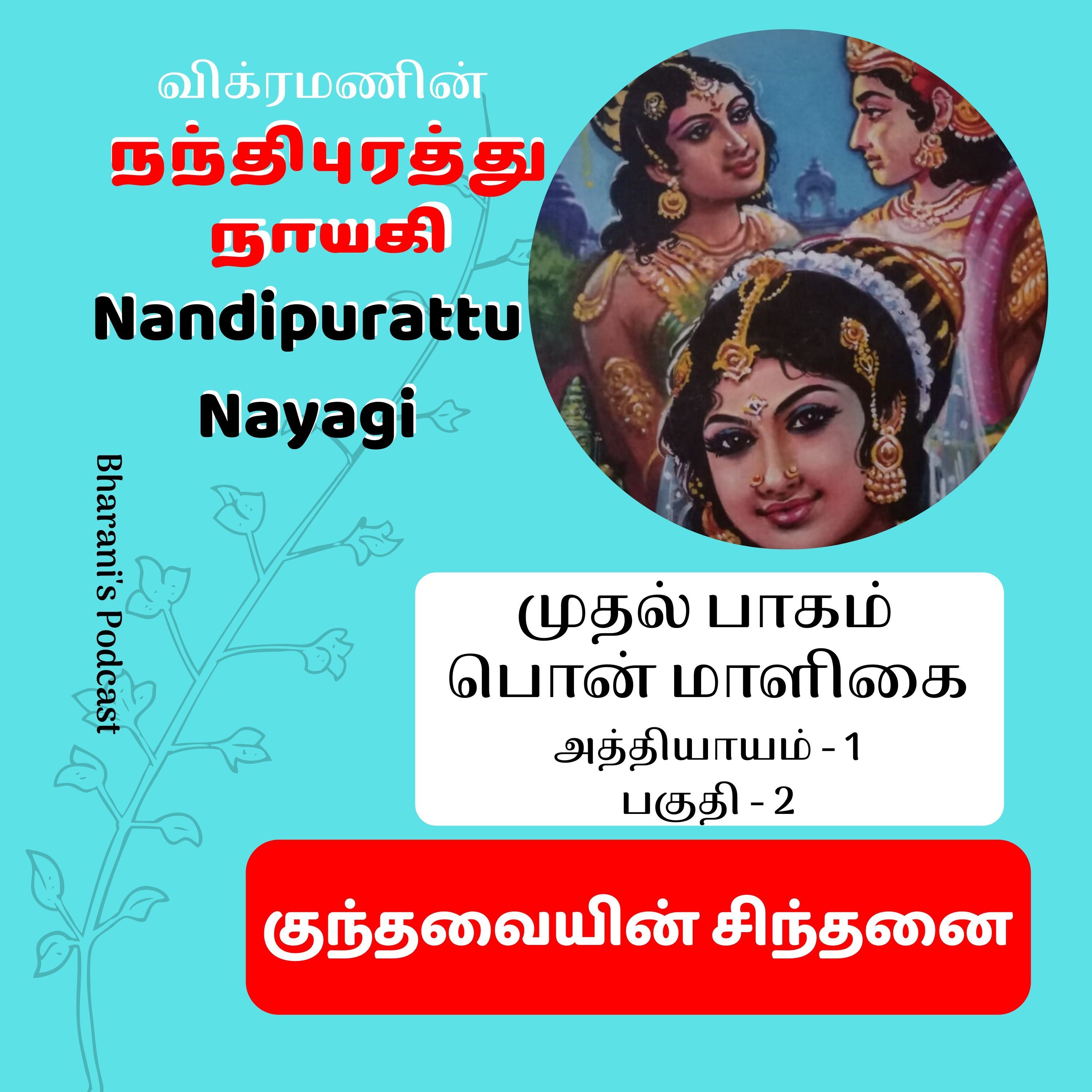 Nandipurattu Nayagi - நந்திபுரத்து நாயகி - Episode 1 - Part 2 - குந்தவையின் சிந்தனை - Bharani's Podcast