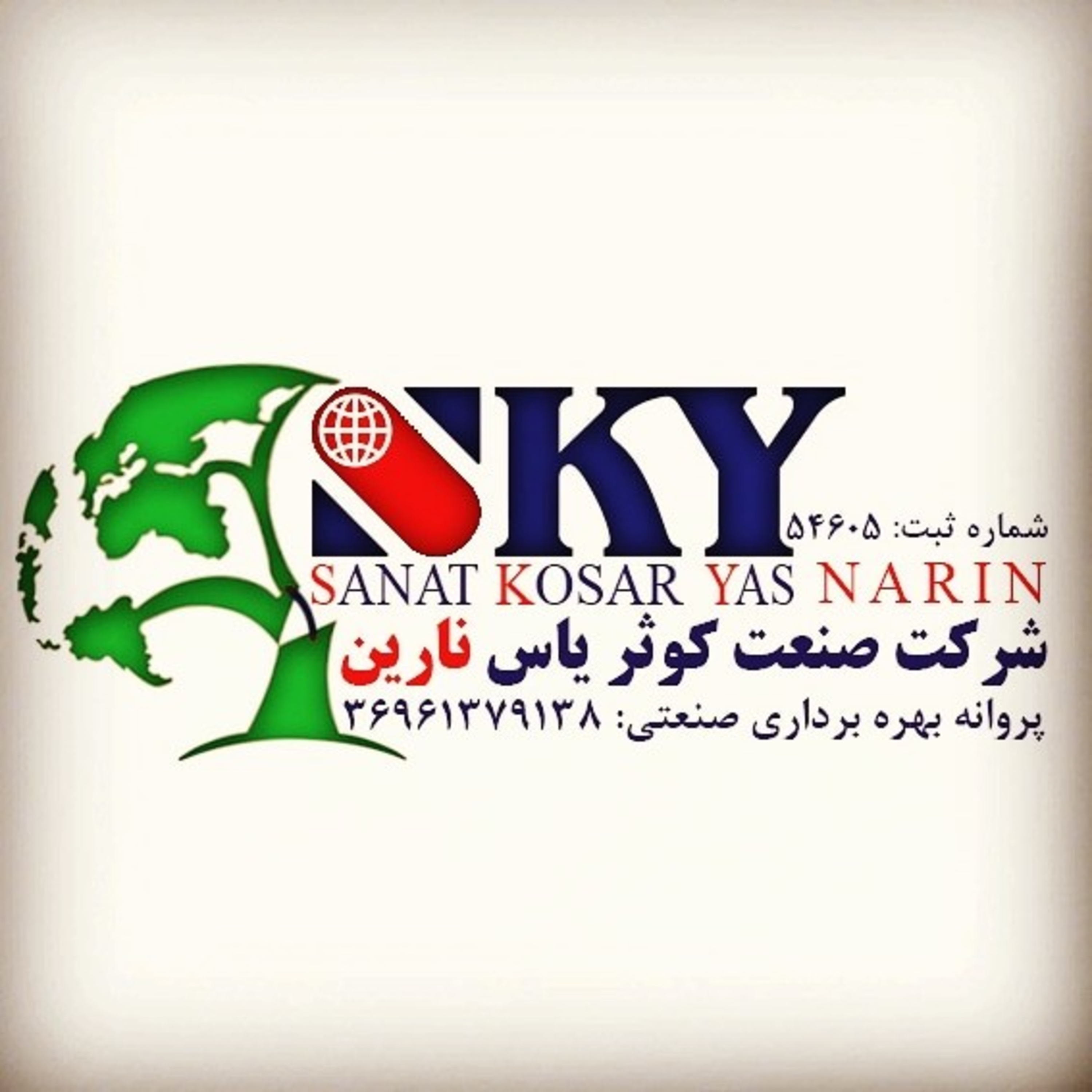 کاور شرکت صنعت کوثر یاس نارین