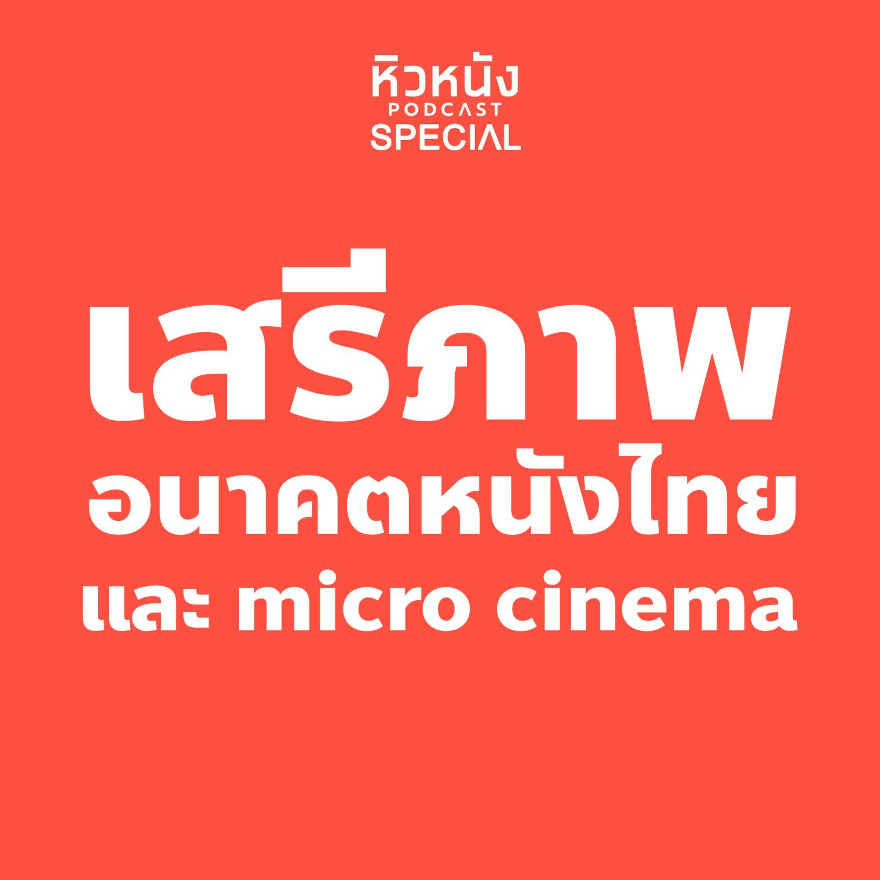 หิวหนัง 100 Part 1
“ว่าด้วยงานเสวนา: เสรีภาพ อนาคตหนังไทย และ micro cinema”
