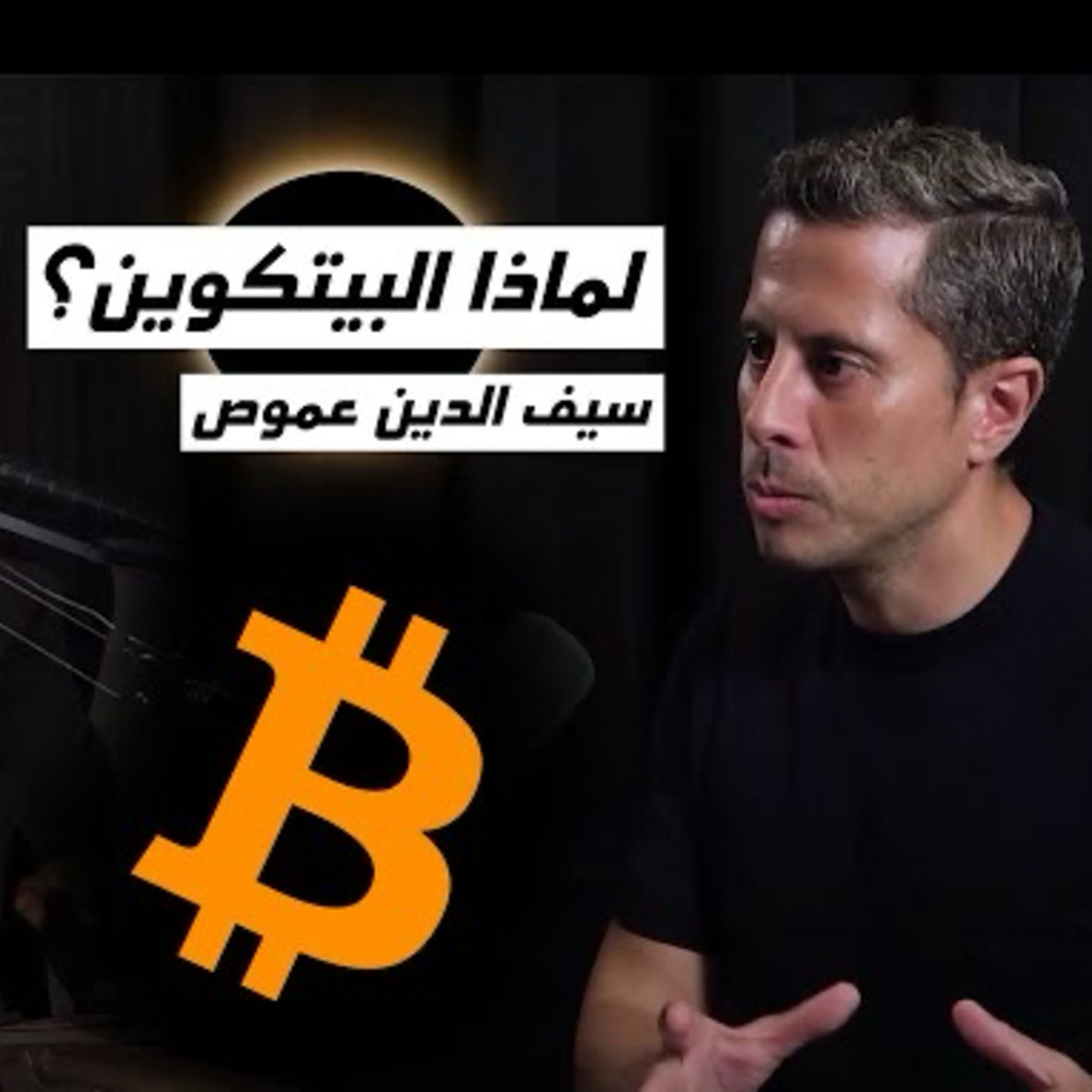 ماذا يحل البيتكوين؟ | سيف الدين عموّص - الحلقة 1
