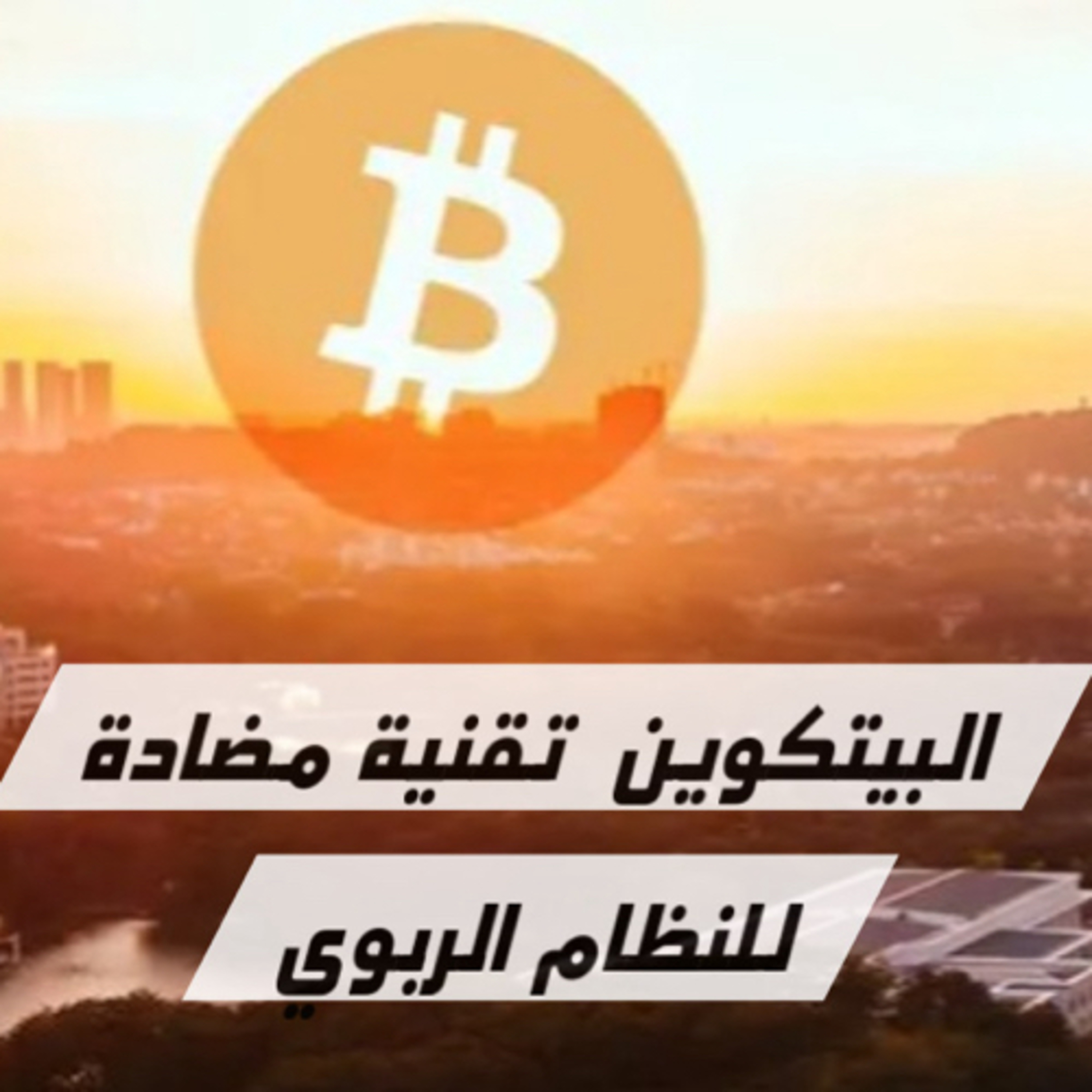 كيف يمكن ان ينقذ البيتكوين المسلمين من الربا؟