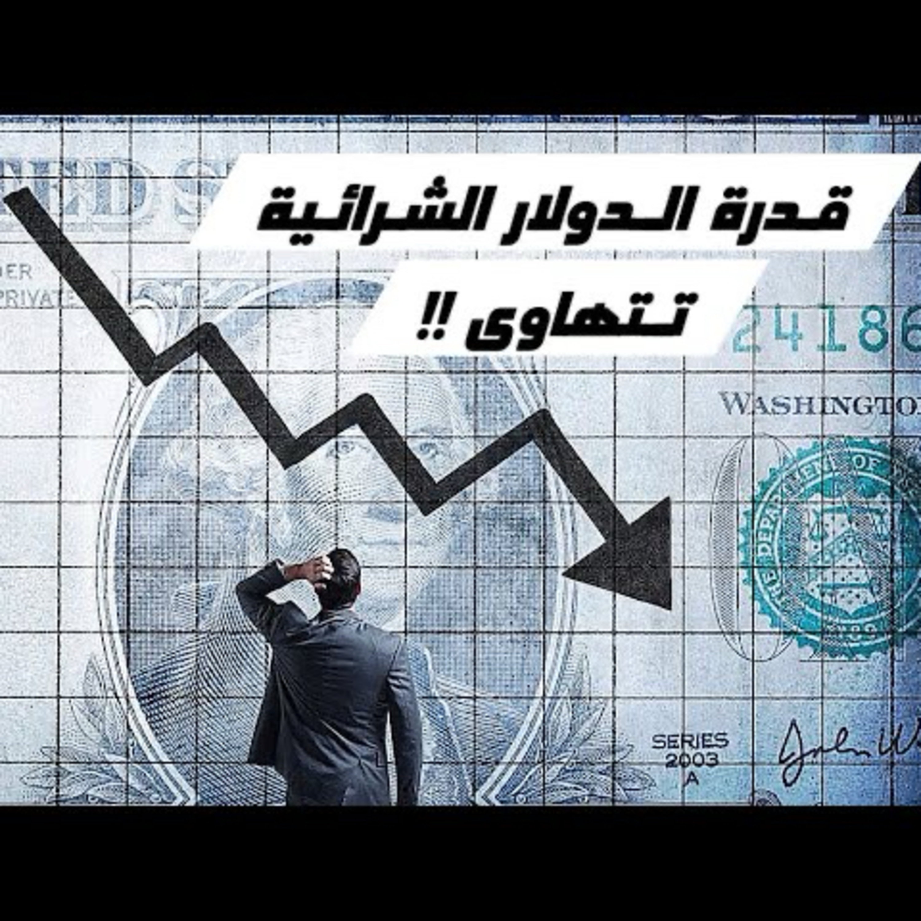 التضخم والاقتصاد العالمي الجزء الأول | مع (طريق البيتكوين)