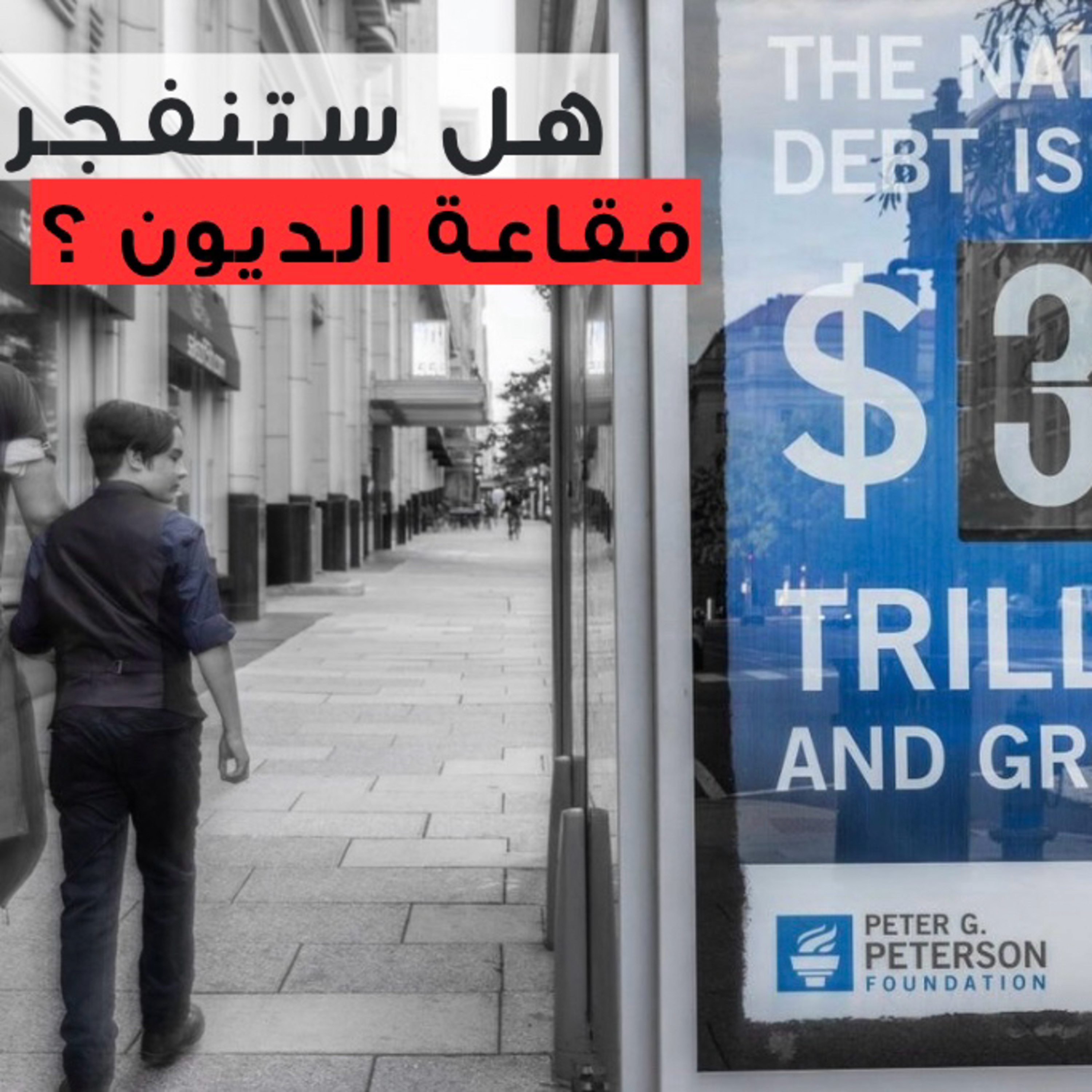 التضخم والاقتصاد العالمي الجزء الثاني | مع (طريق البيتكوين)